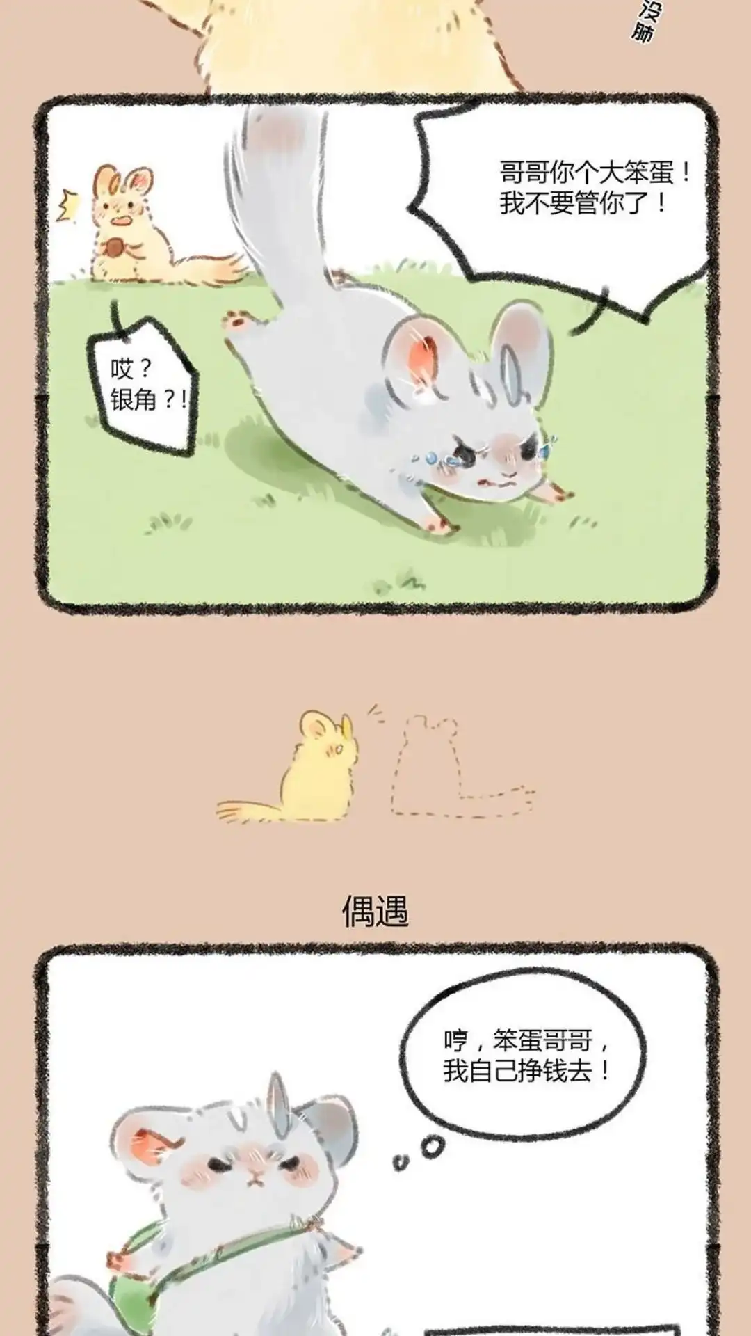 《有兽爲》054话 独自出门远行 第3页