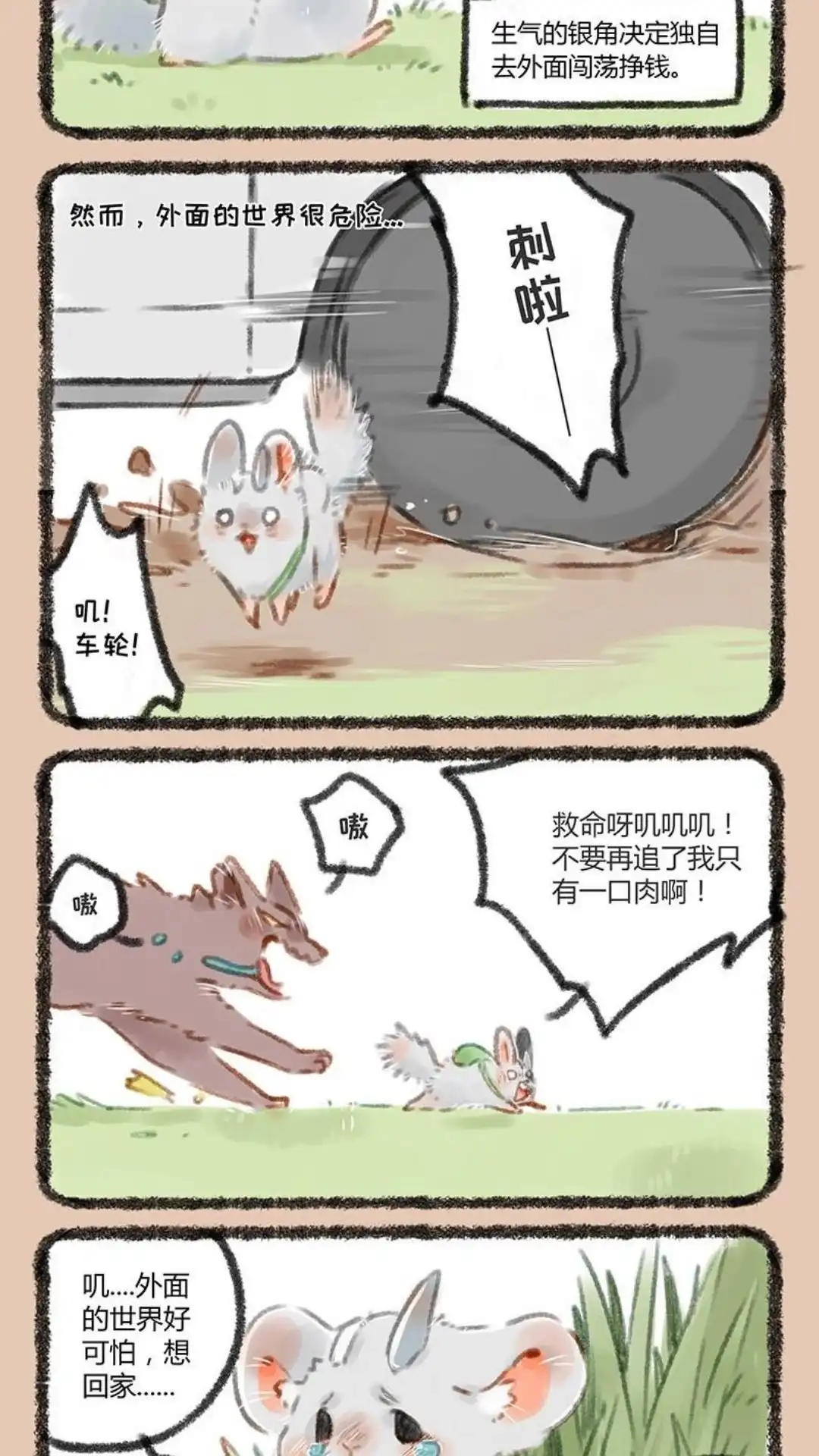 《有兽爲》054话 独自出门远行 第4页