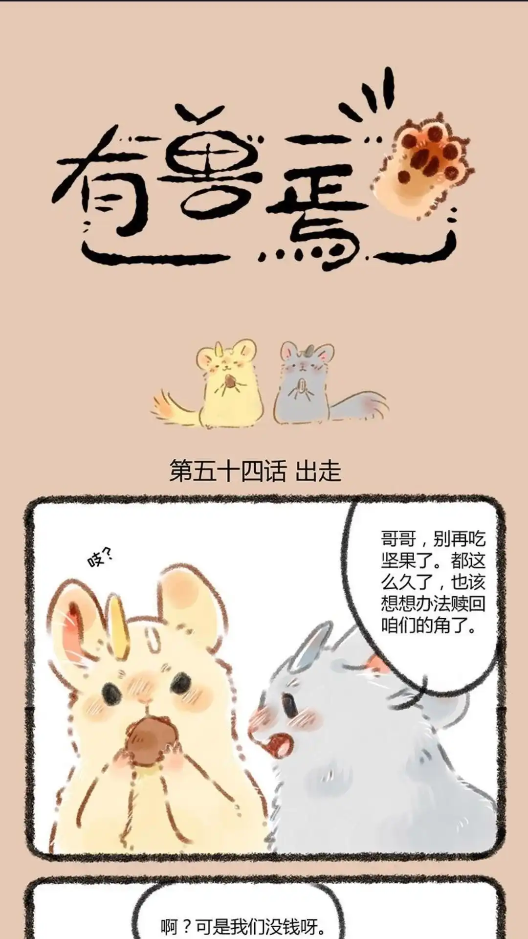 《有兽爲》054话 独自出门远行 第1页
