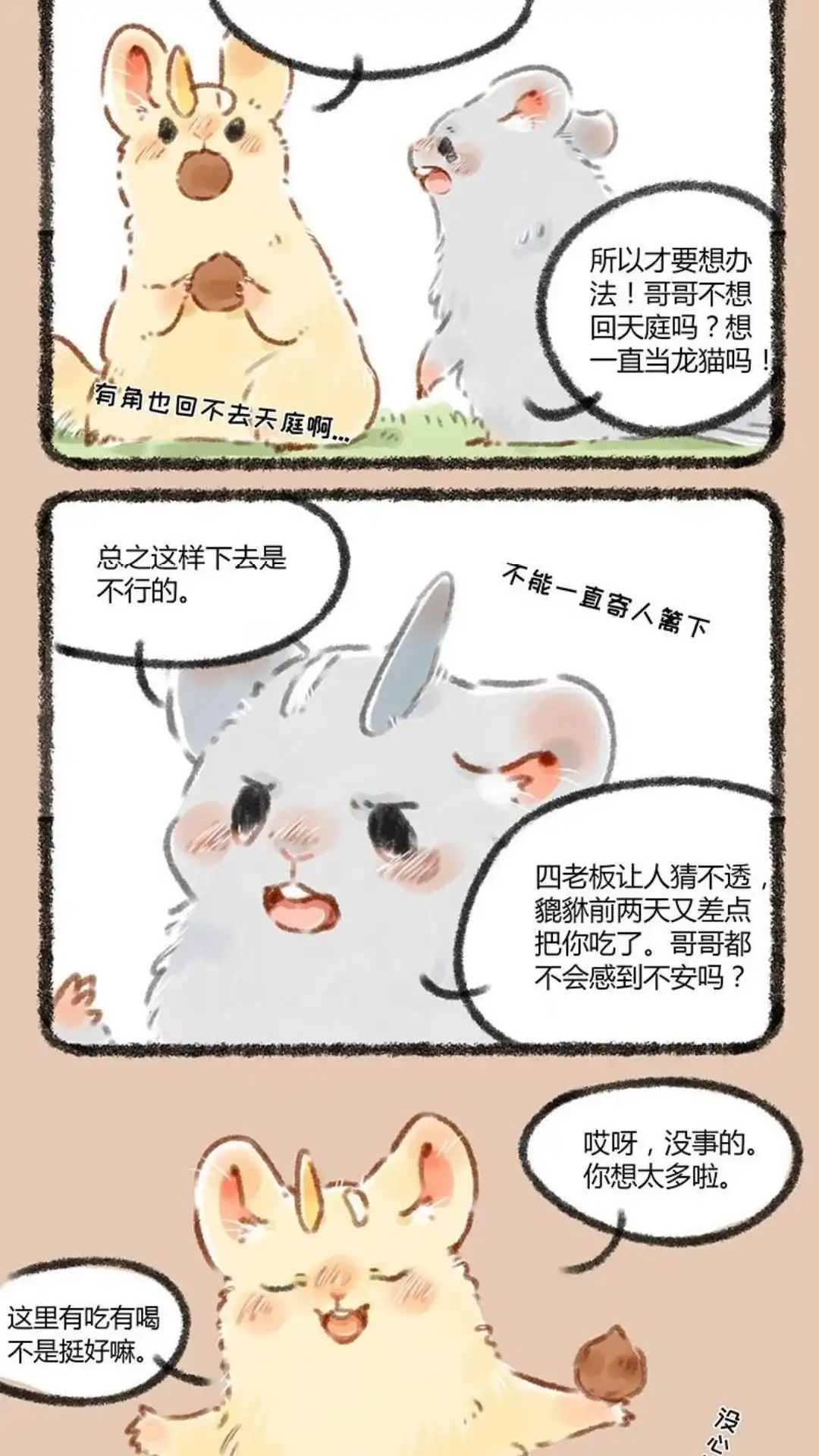 《有兽爲》054话 独自出门远行 第2页