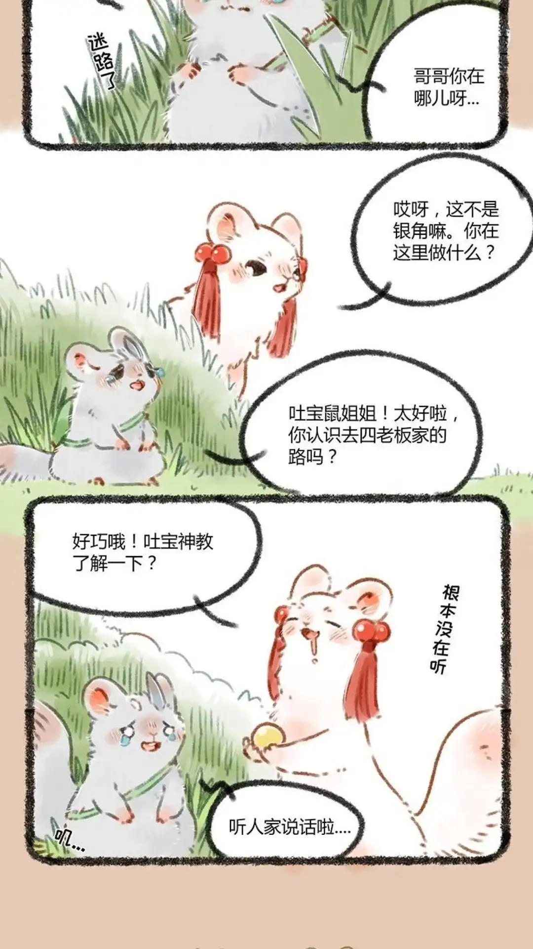 《有兽爲》054话 独自出门远行 第5页