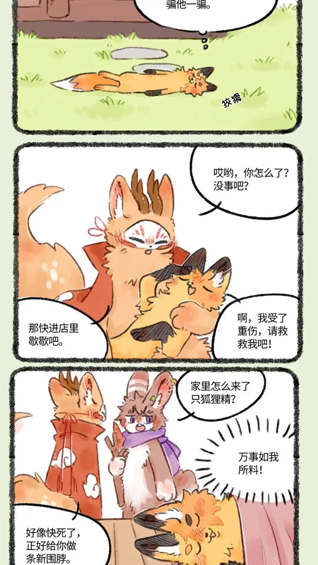 《有兽爲》539话 狐狸精慕容雪川 第5页