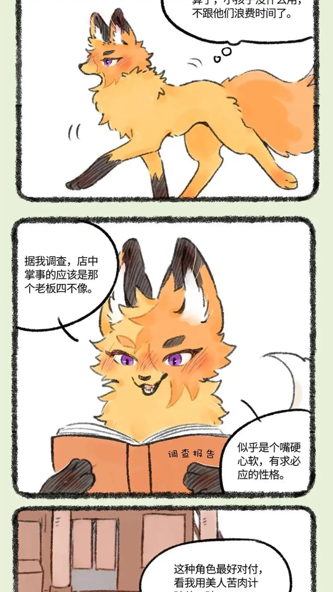 《有兽爲》539话 狐狸精慕容雪川 第4页