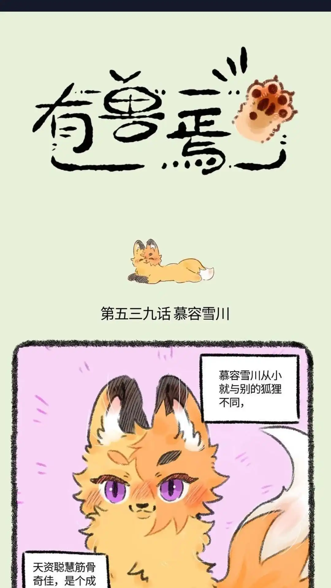 《有兽爲》539话 狐狸精慕容雪川 第1页