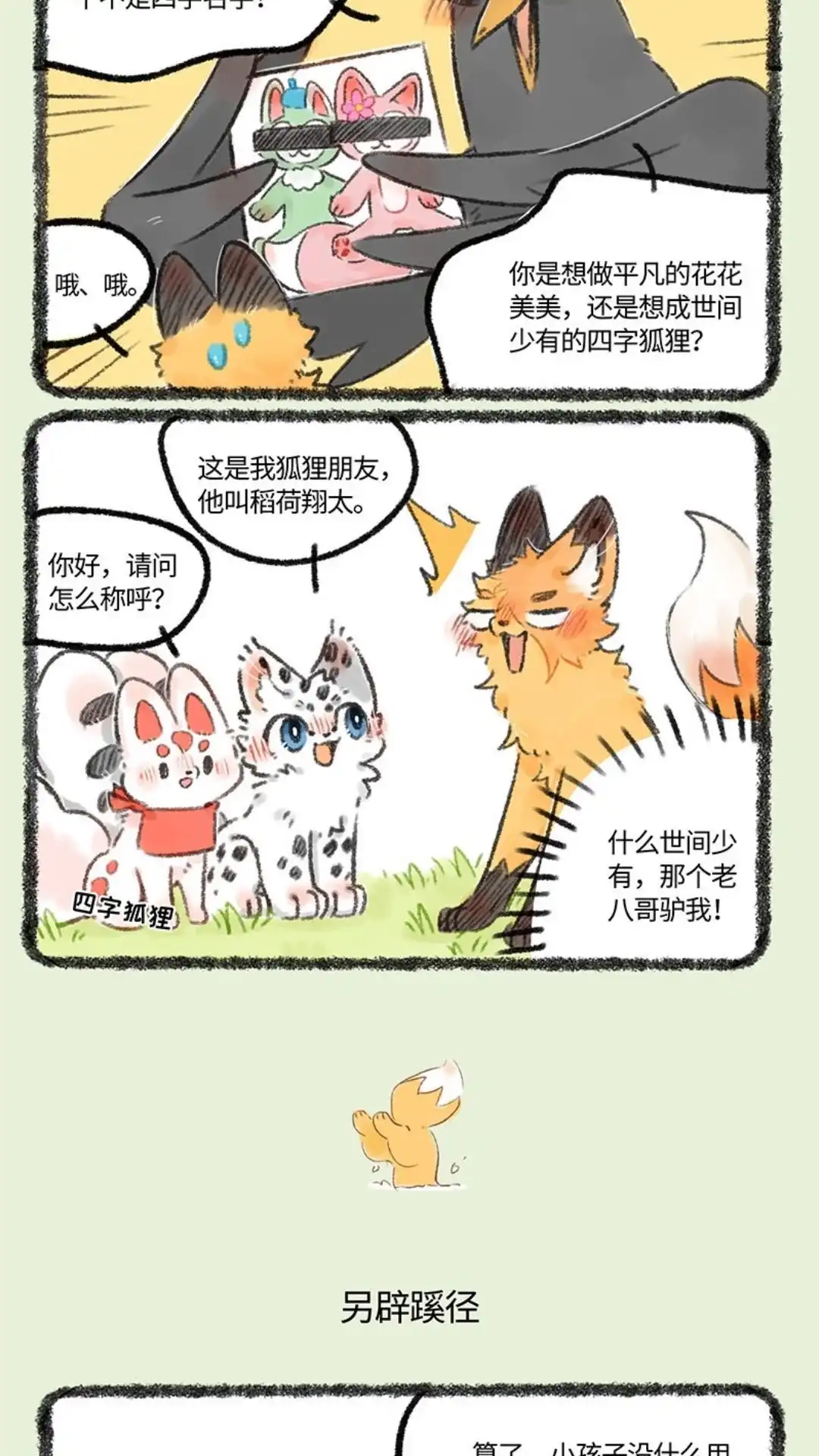 《有兽爲》539话 狐狸精慕容雪川 第3页