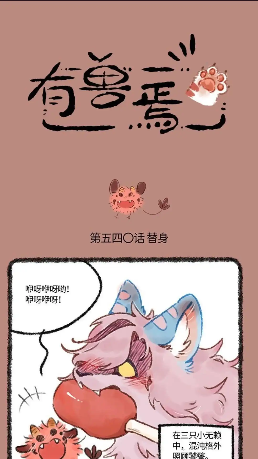 《有兽爲》540话 中古篇之替身餐 第1页