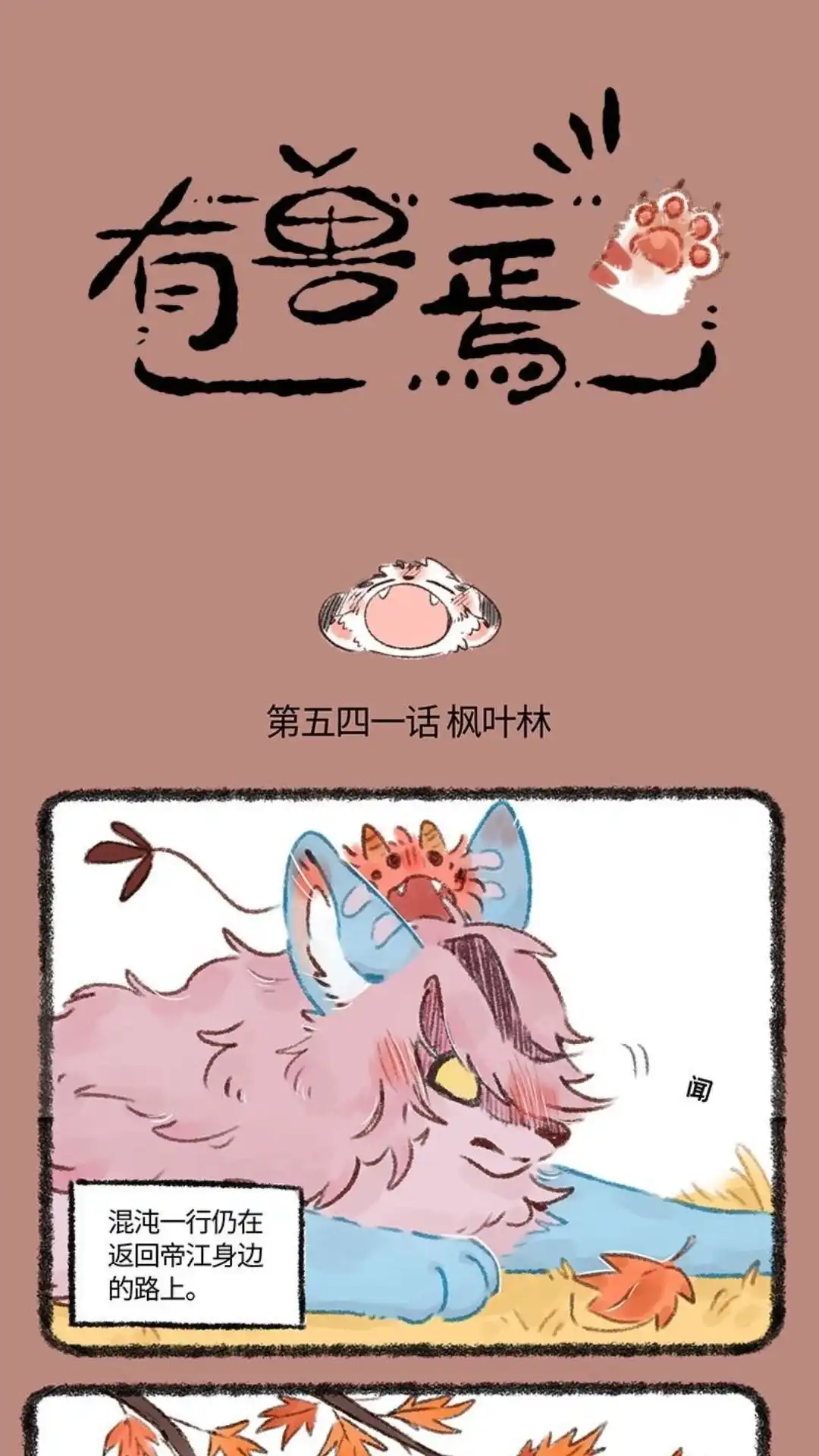 《有兽爲》541话 中古篇之初遇战虎 第1页
