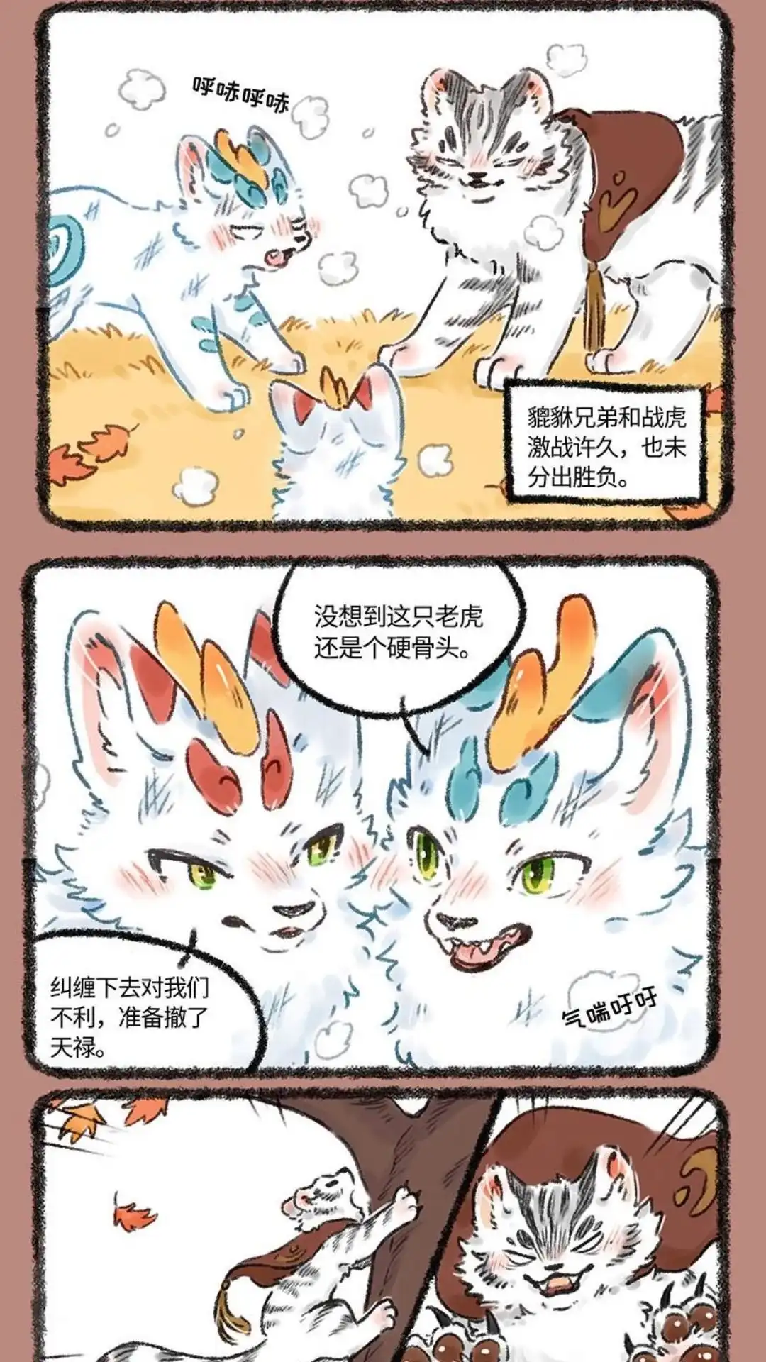 《有兽爲》542话 中古篇之大战红枫林 第4页