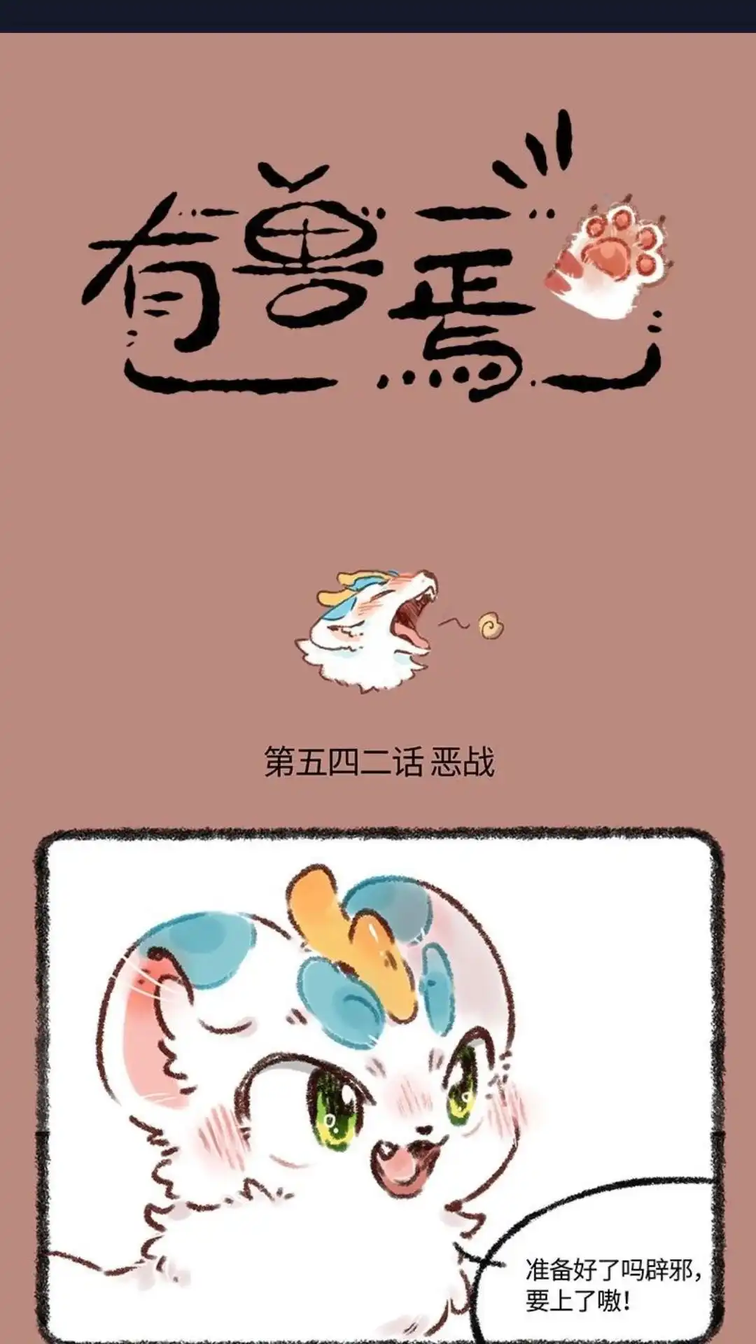 《有兽爲》542话 中古篇之大战红枫林 第1页