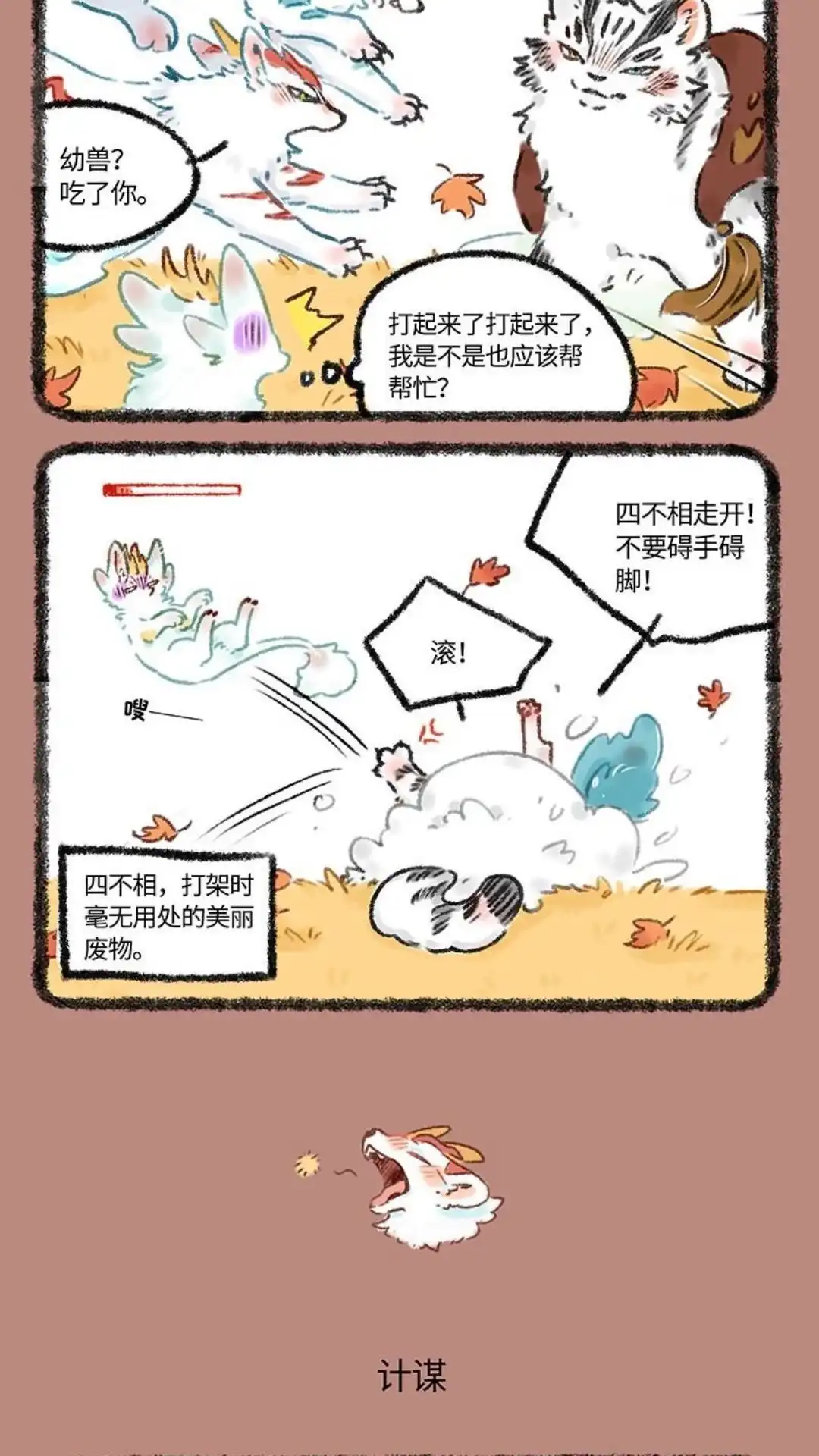 《有兽爲》542话 中古篇之大战红枫林 第3页