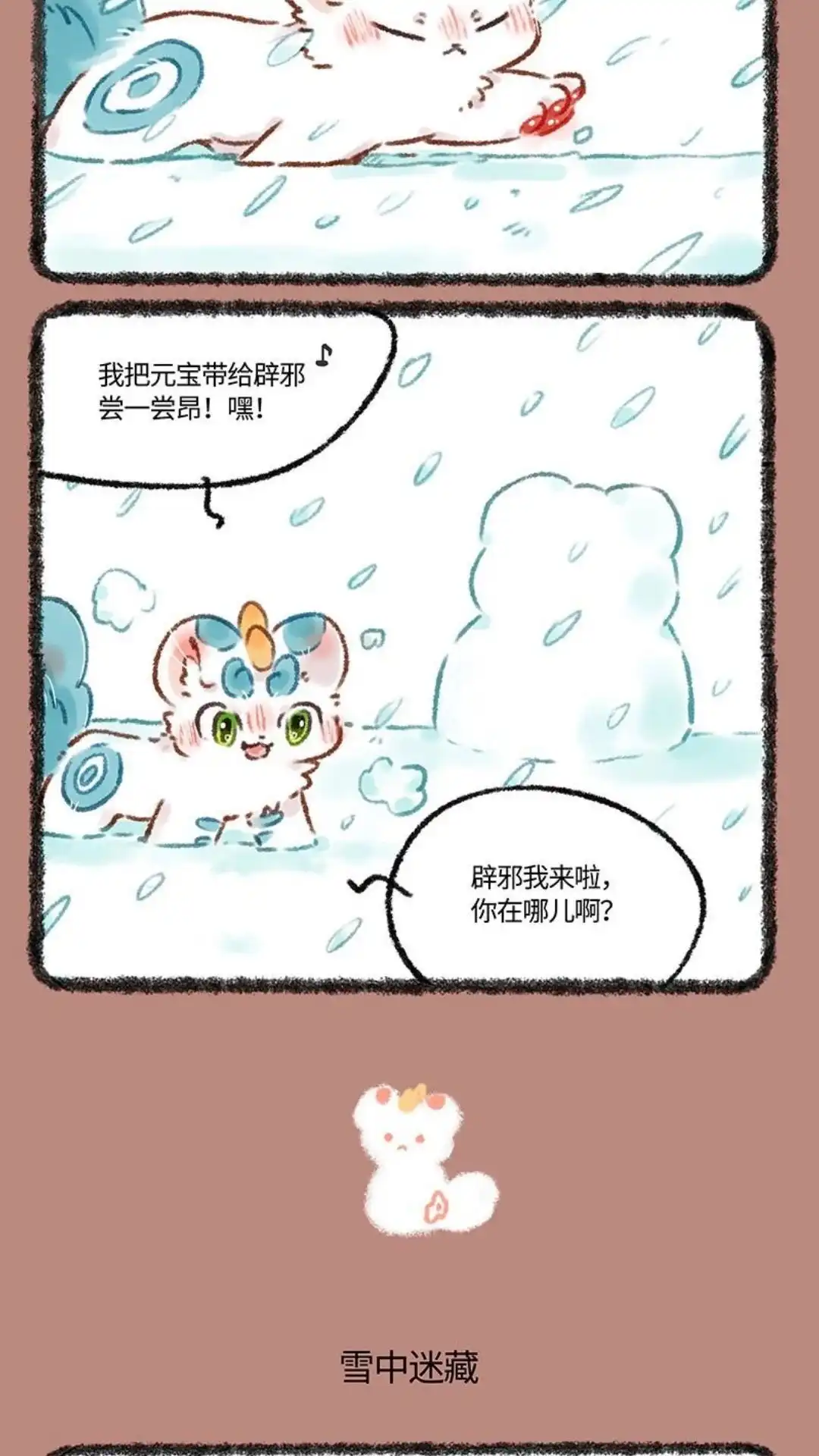 《有兽爲》543话 雪中约定 第3页