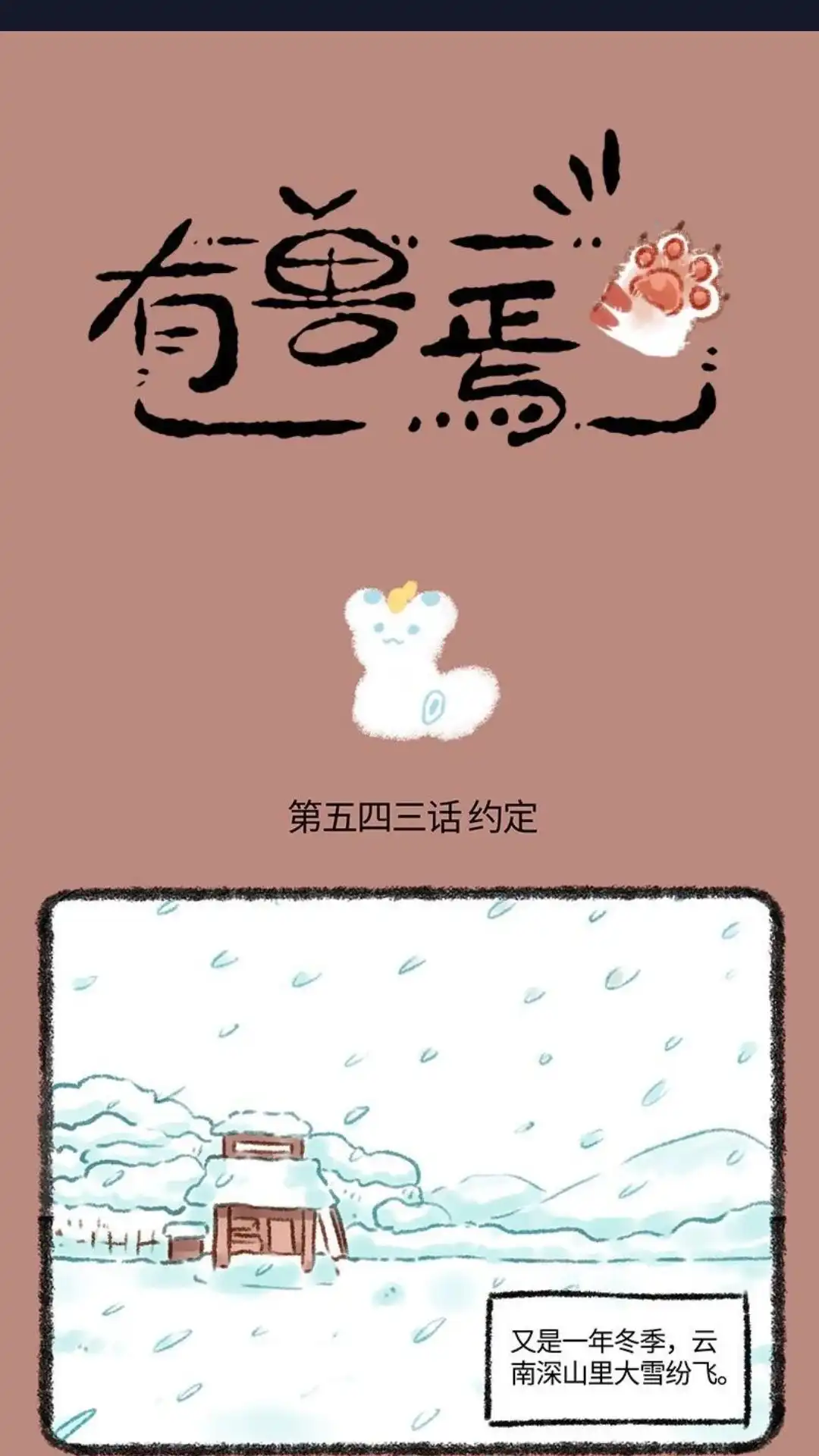《有兽爲》543话 雪中约定 第1页