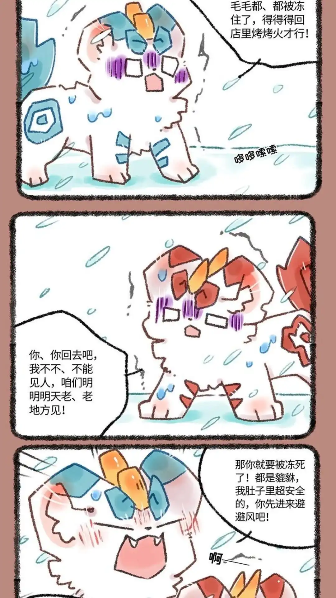 《有兽爲》544话 貔貅兄弟的冬捕 第4页
