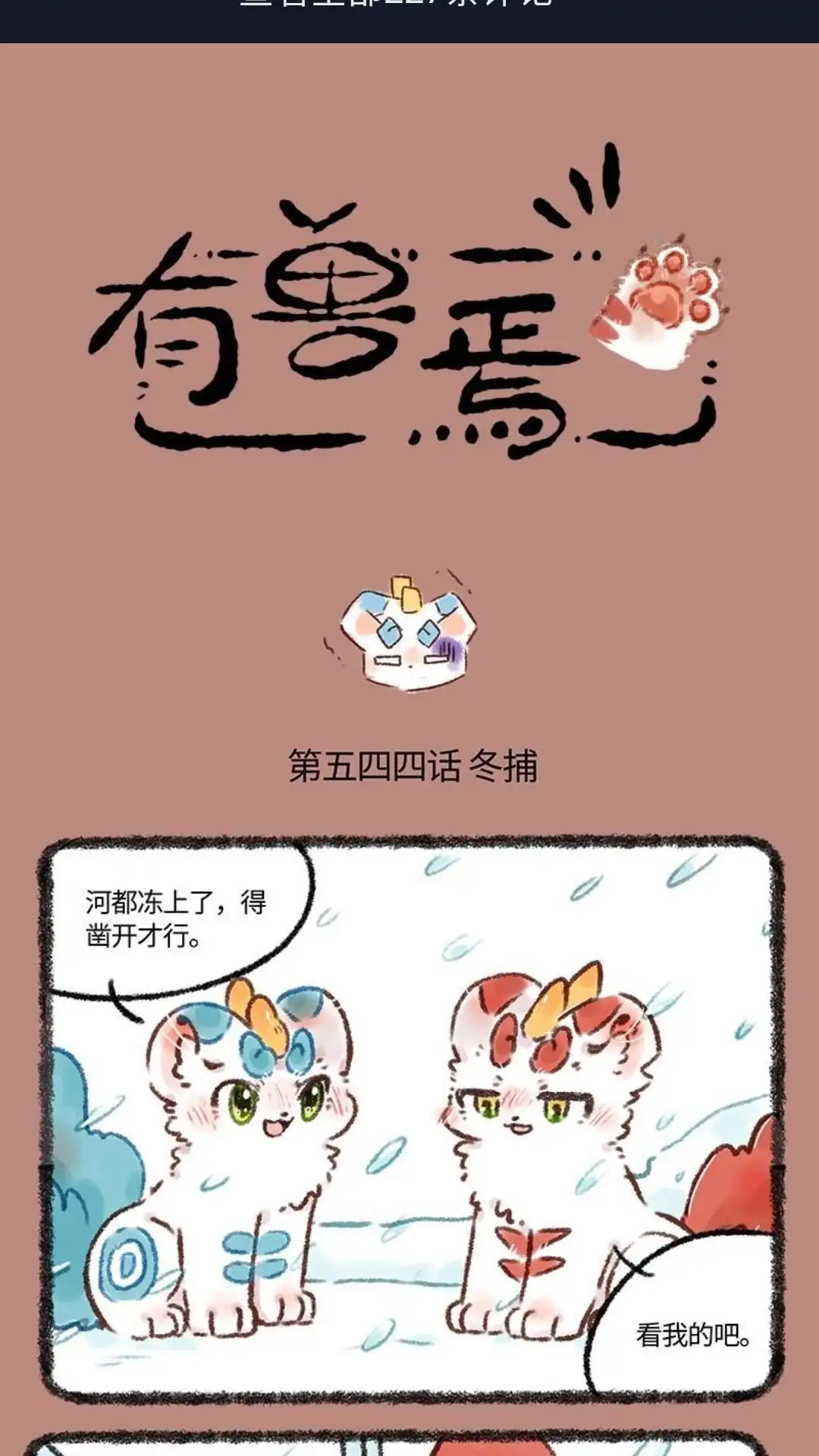 《有兽爲》544话 貔貅兄弟的冬捕 第1页