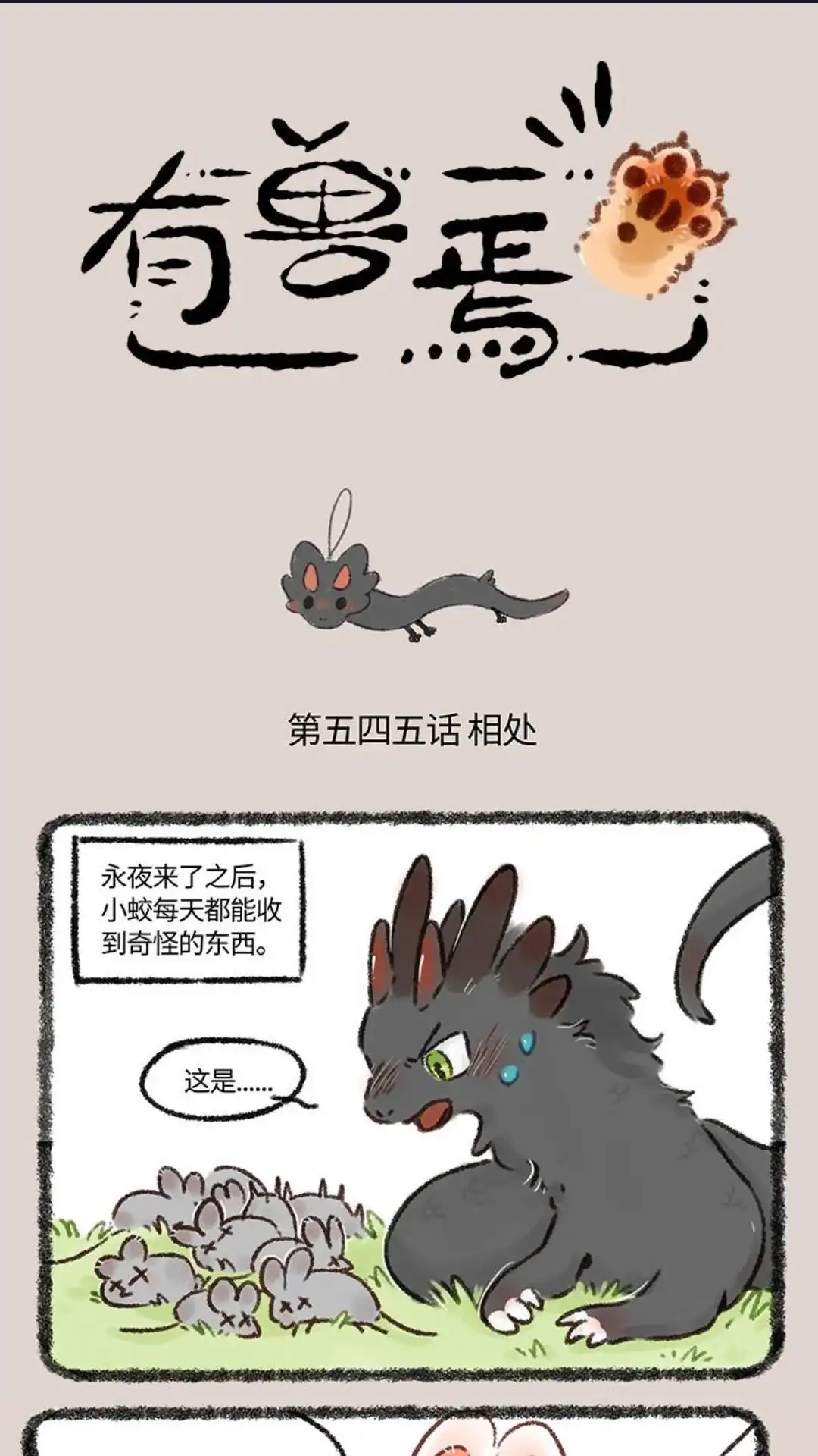 《有兽爲》545话 对头冤家 第1页