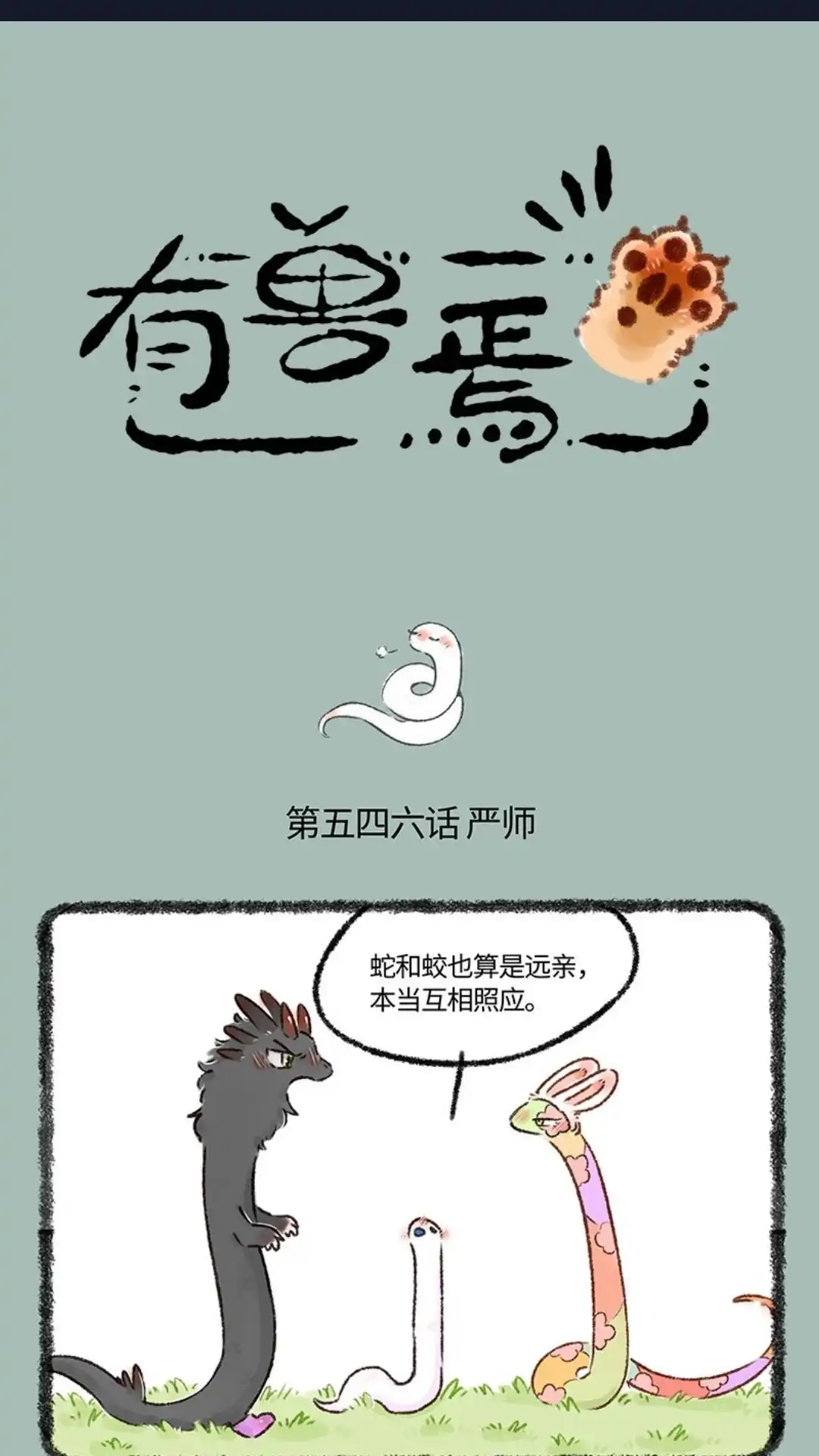 《有兽爲》546话 严师出高徒 第1页