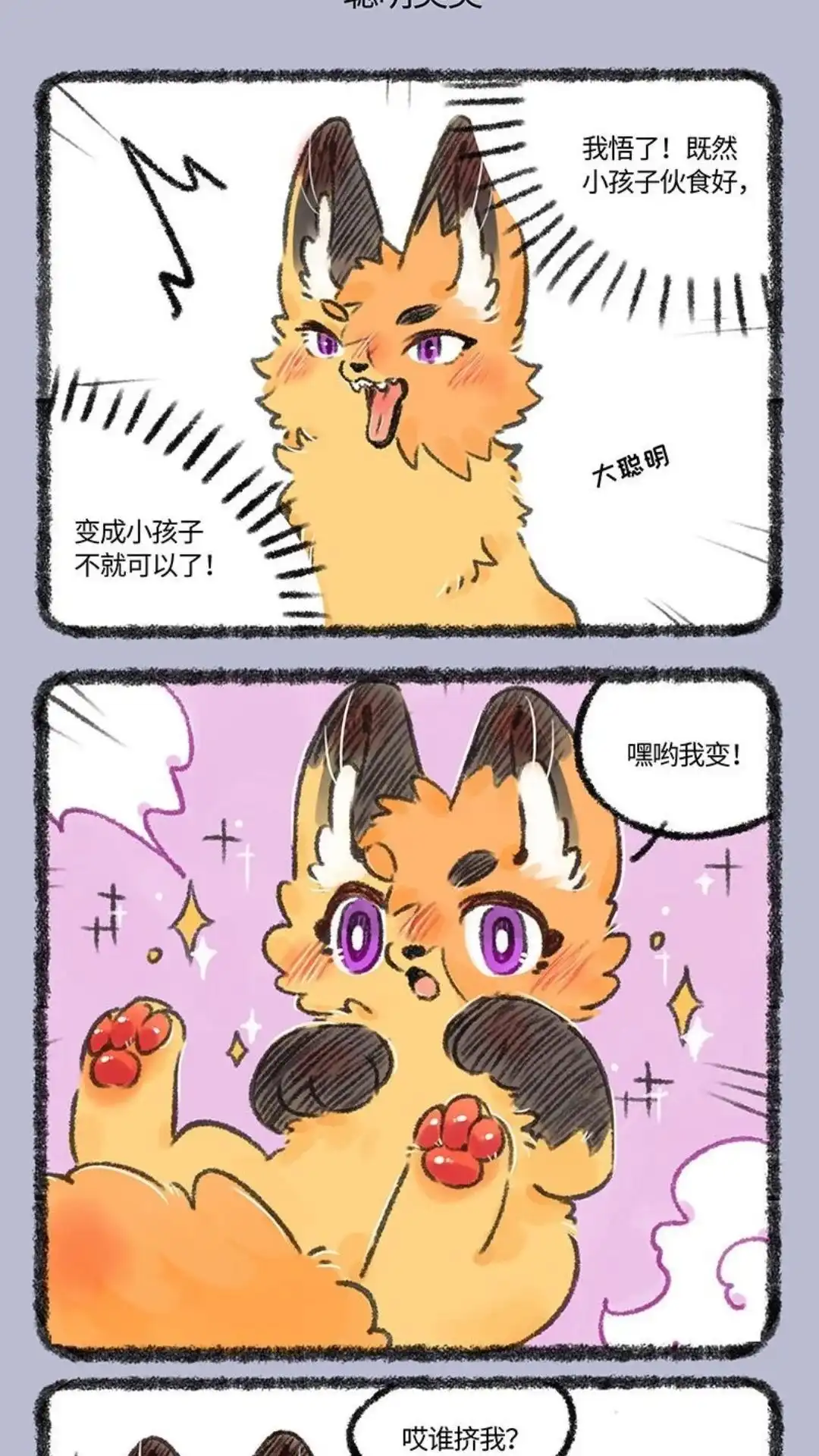 《有兽爲》547话 聪明美美不怕床难 第4页
