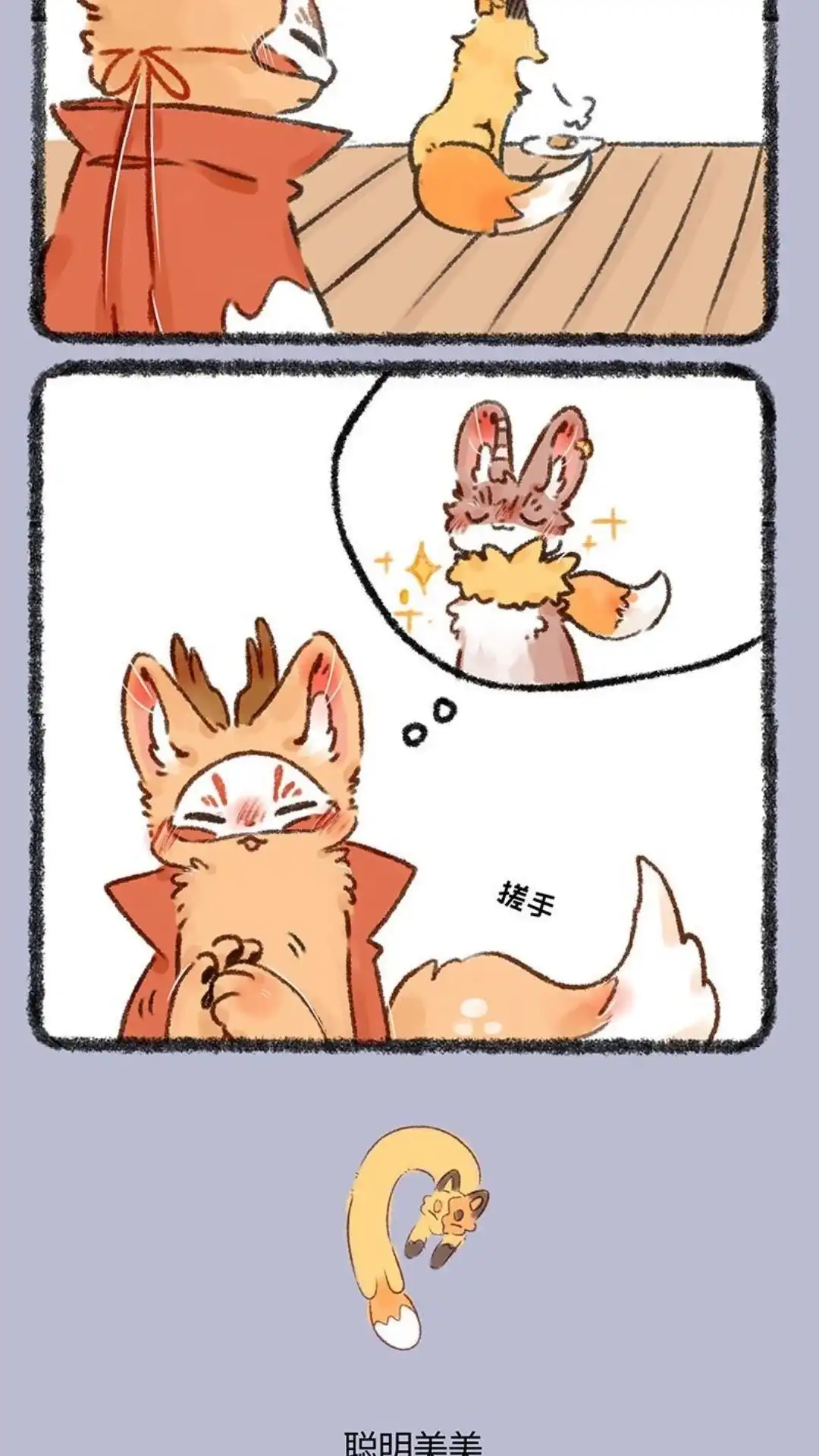 《有兽爲》547话 聪明美美不怕床难 第3页