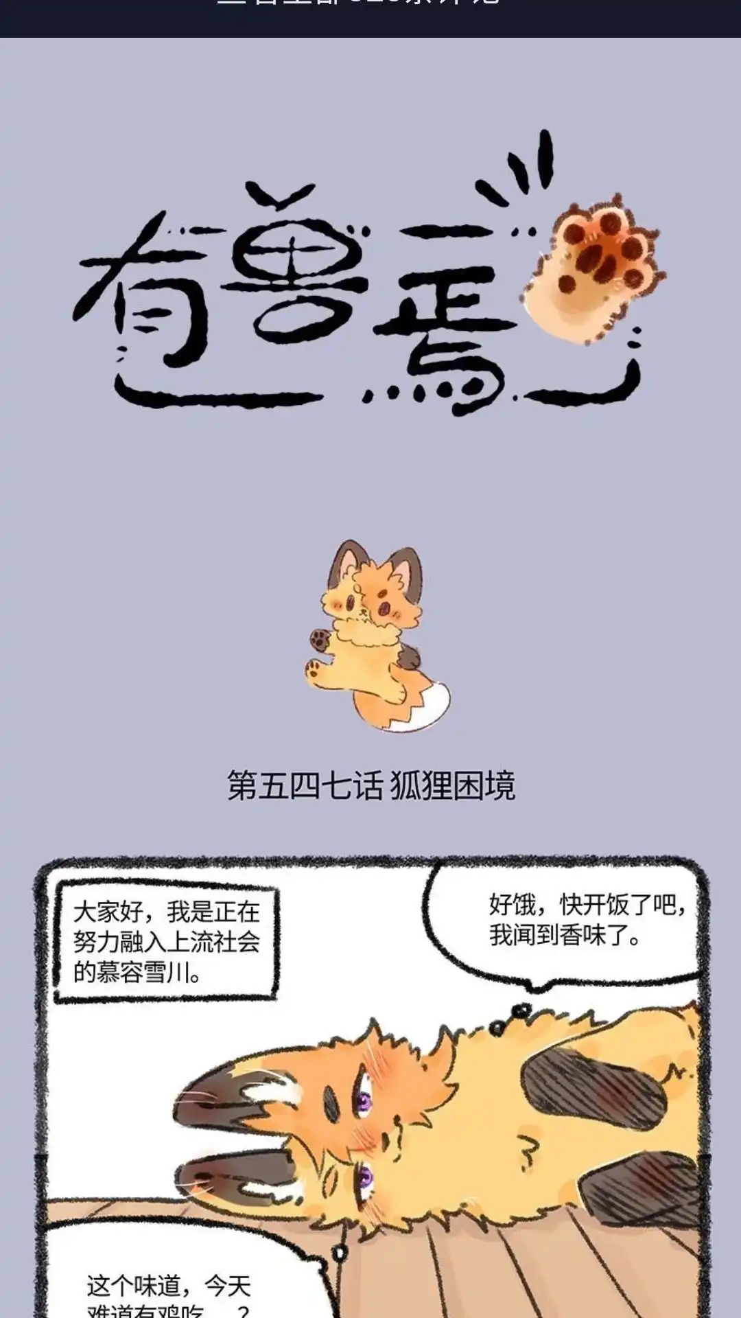 《有兽爲》547话 聪明美美不怕床难 第1页