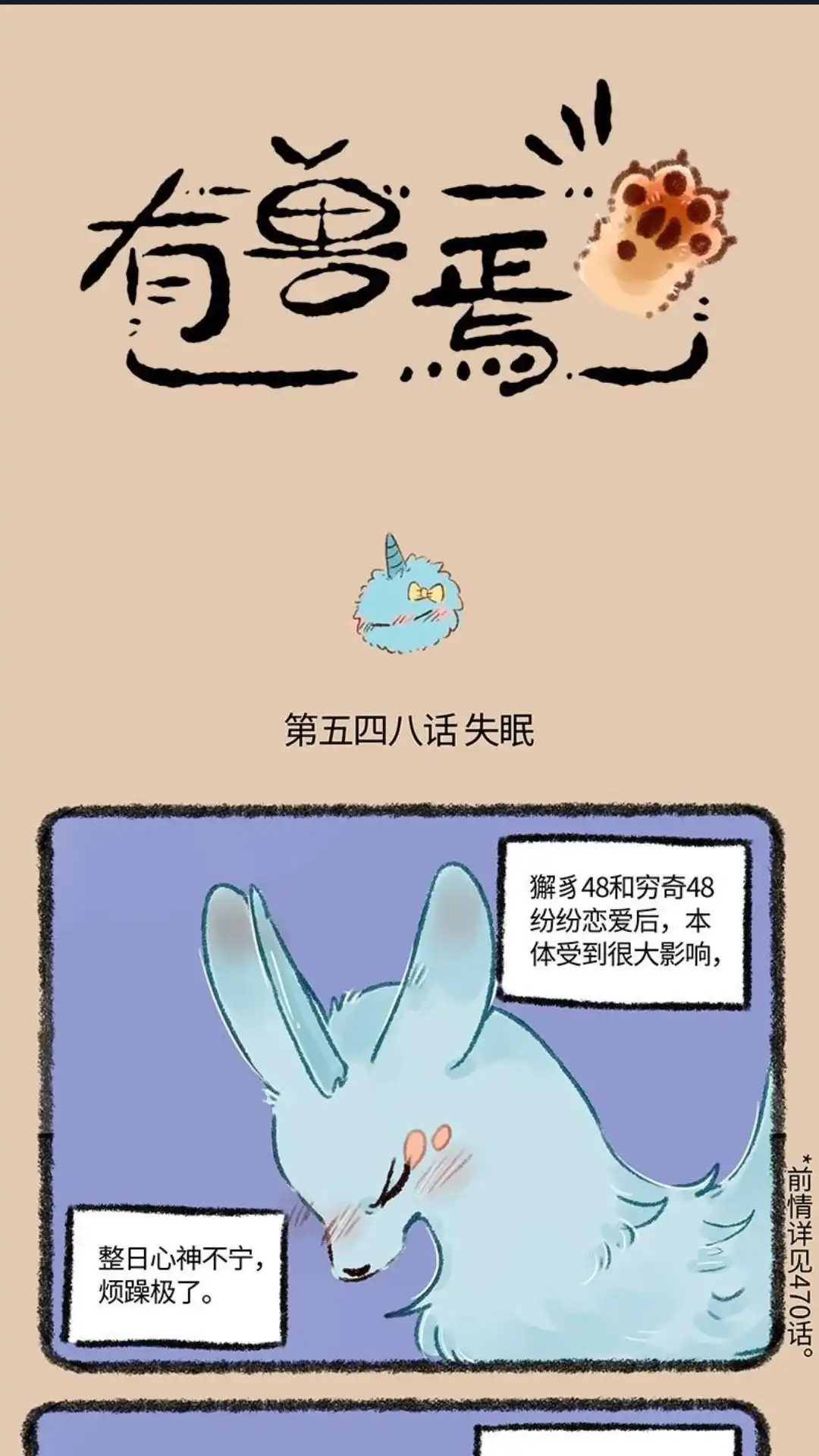 《有兽爲》548话 只有解失眠的夜晚 第1页