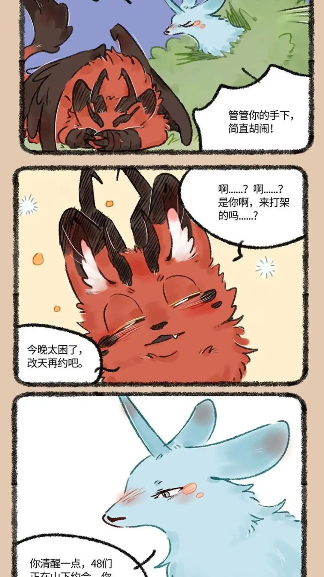 《有兽爲》548话 只有解失眠的夜晚 第4页