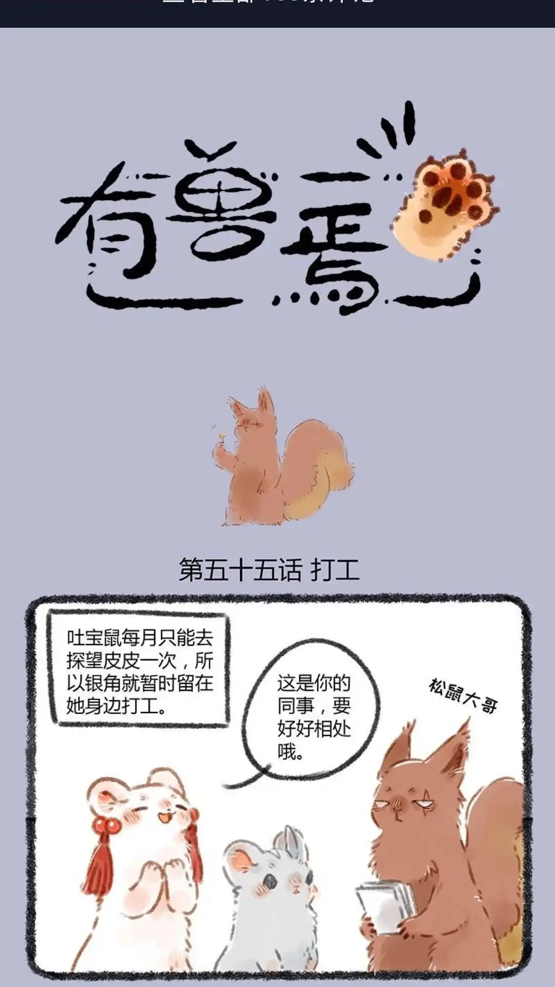 《有兽爲》055话 松鼠大哥 第1页
