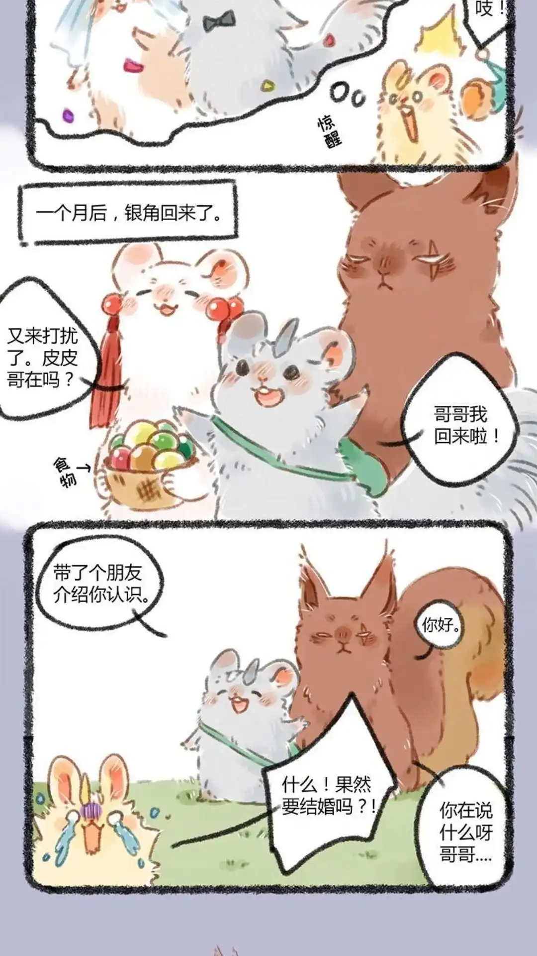 《有兽爲》055话 松鼠大哥 第5页