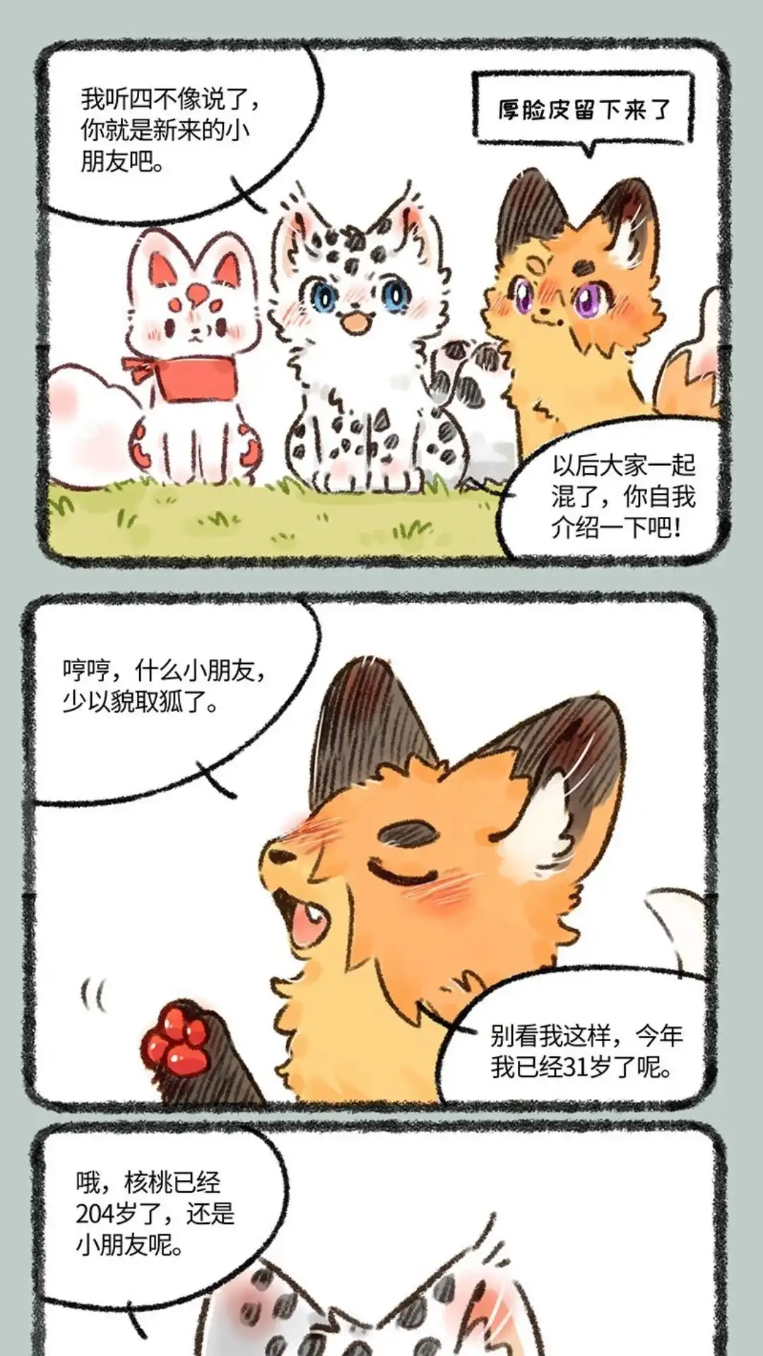 《有兽爲》549话 美美还是小朋友 第4页