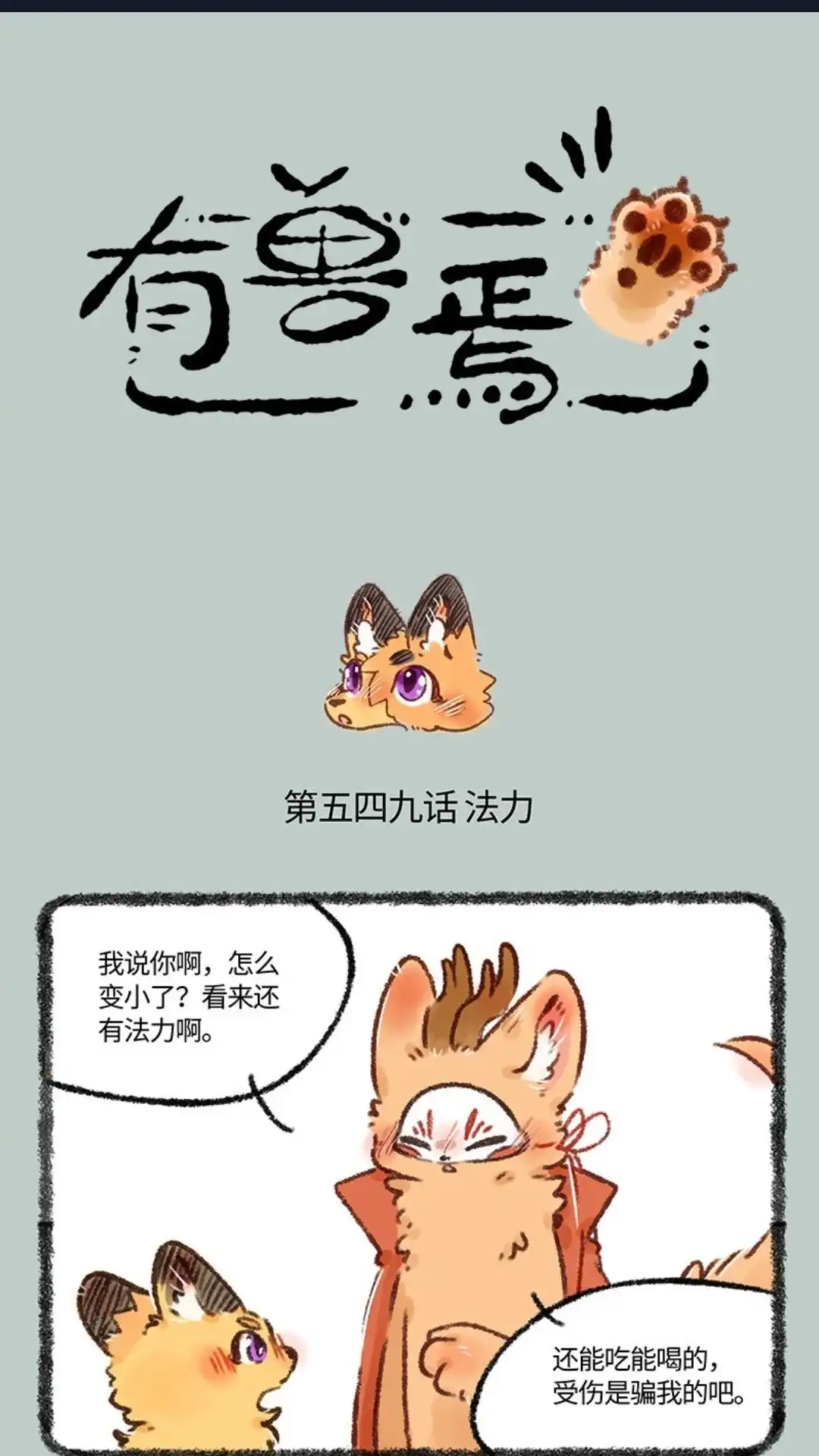 《有兽爲》549话 美美还是小朋友 第1页