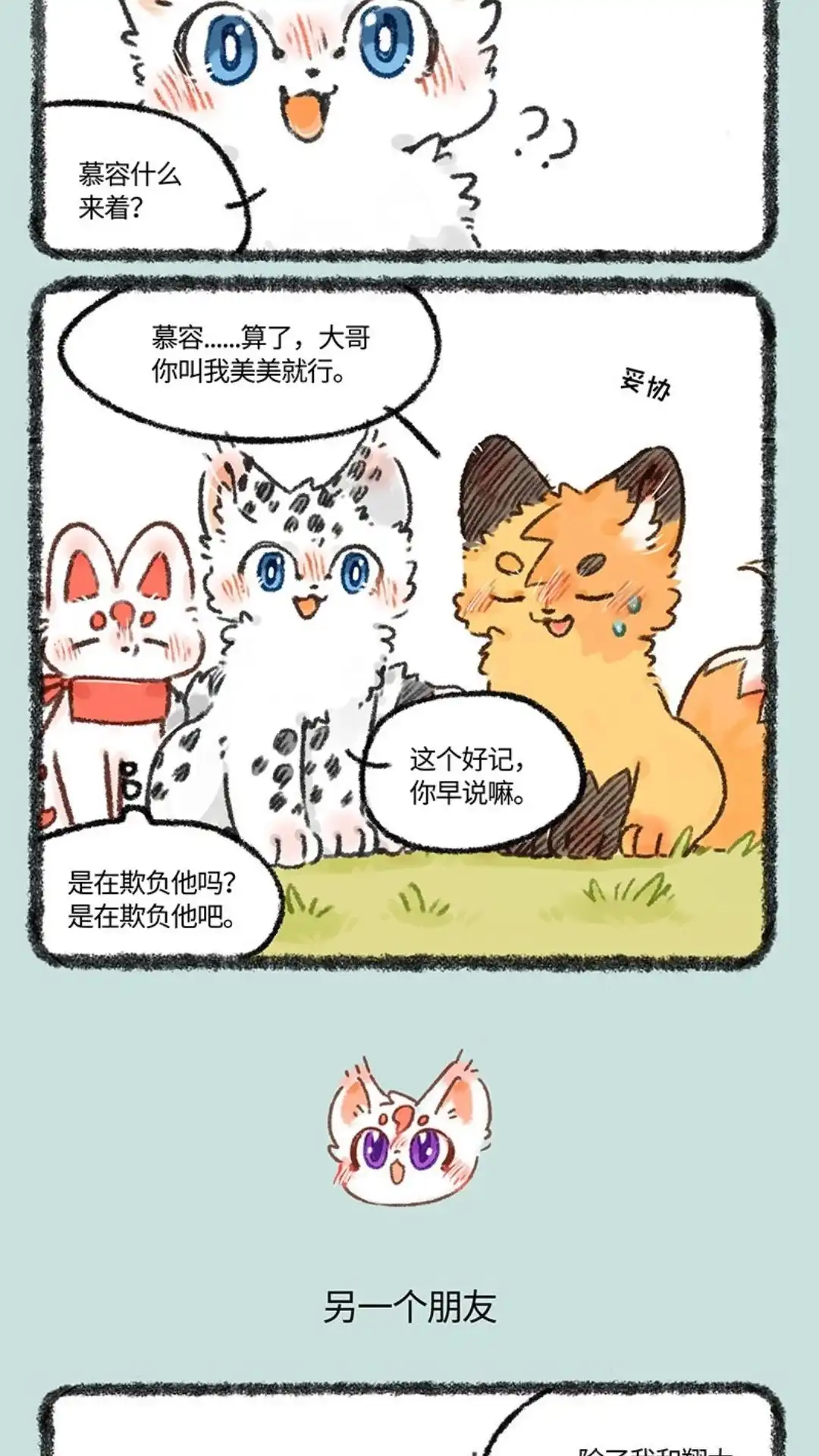 《有兽爲》550话 慕容雪川痛失大名 第3页