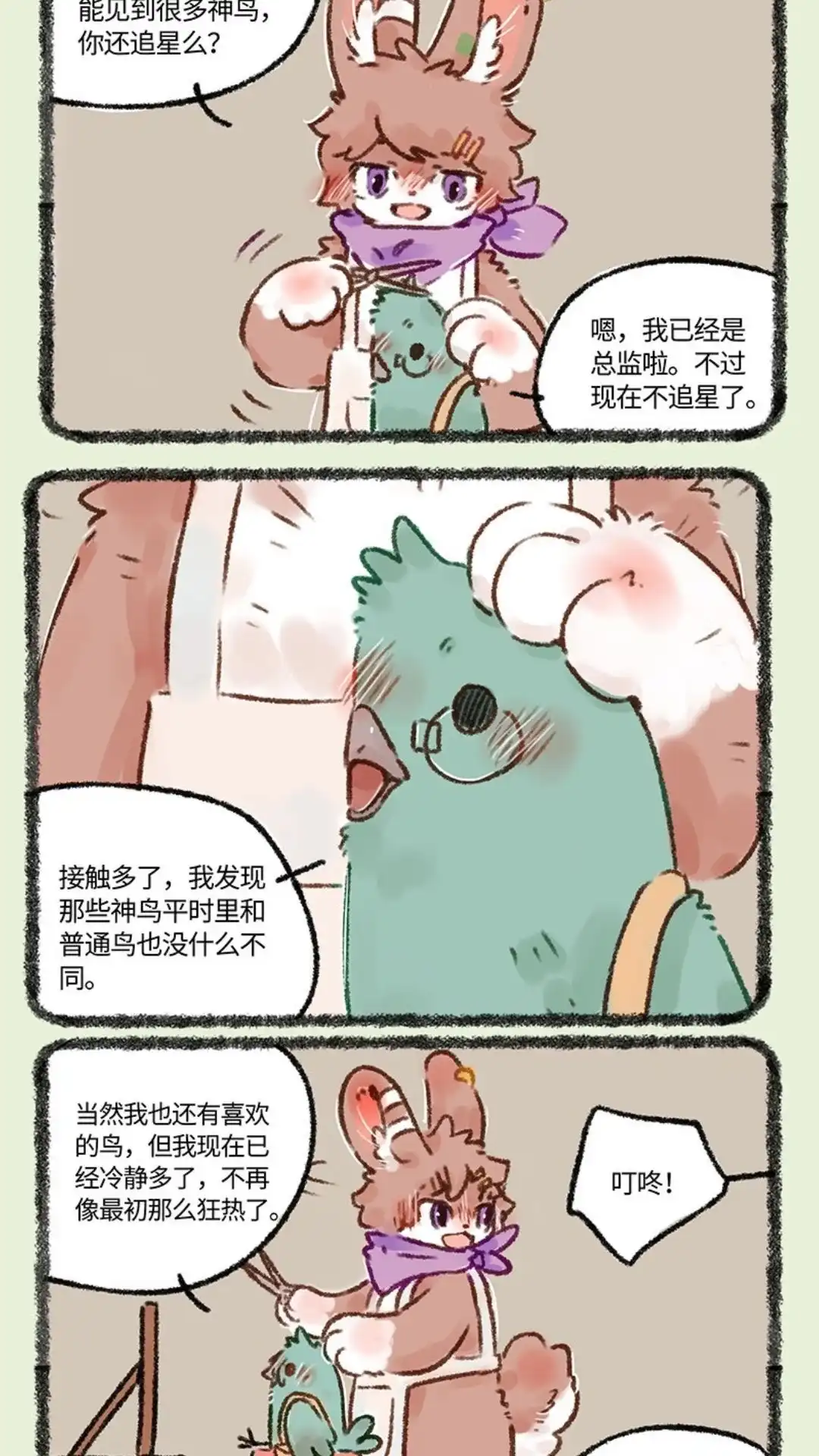《有兽爲》551话 心如正水比翼鸟 第4页