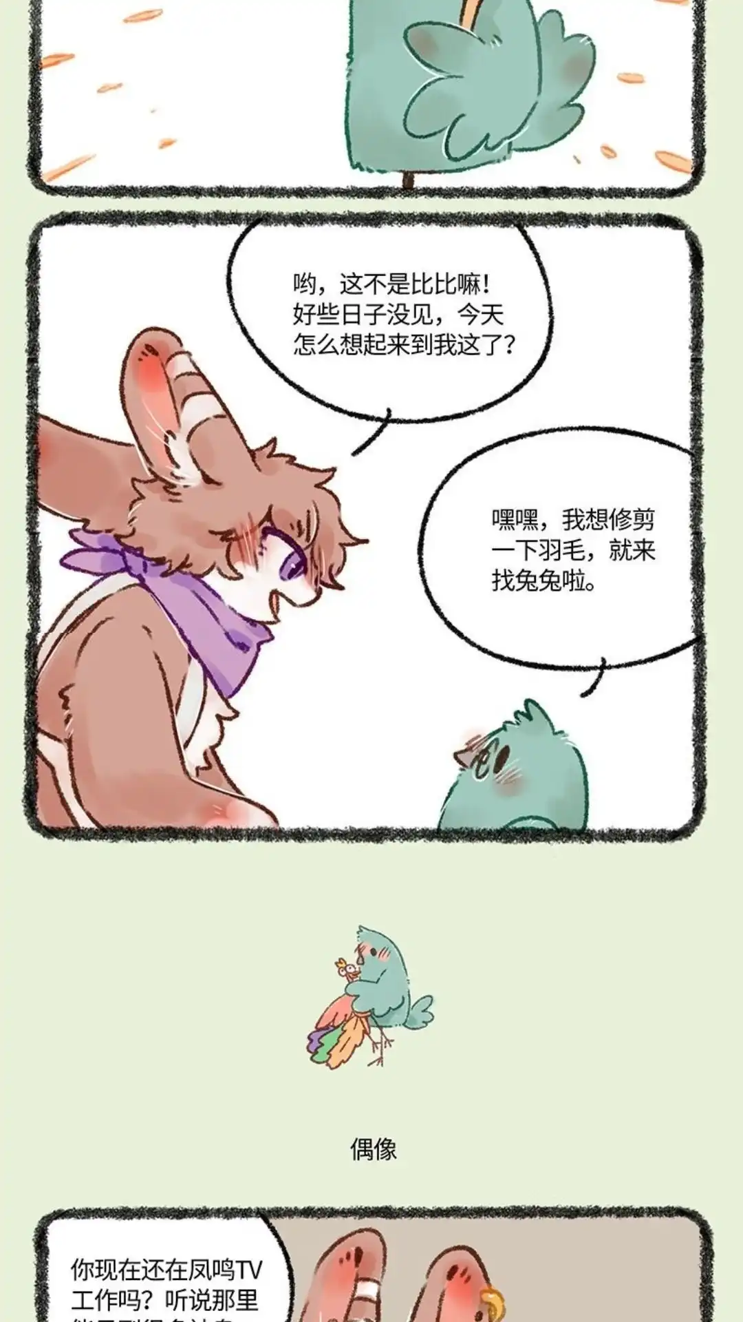 《有兽爲》551话 心如正水比翼鸟 第3页