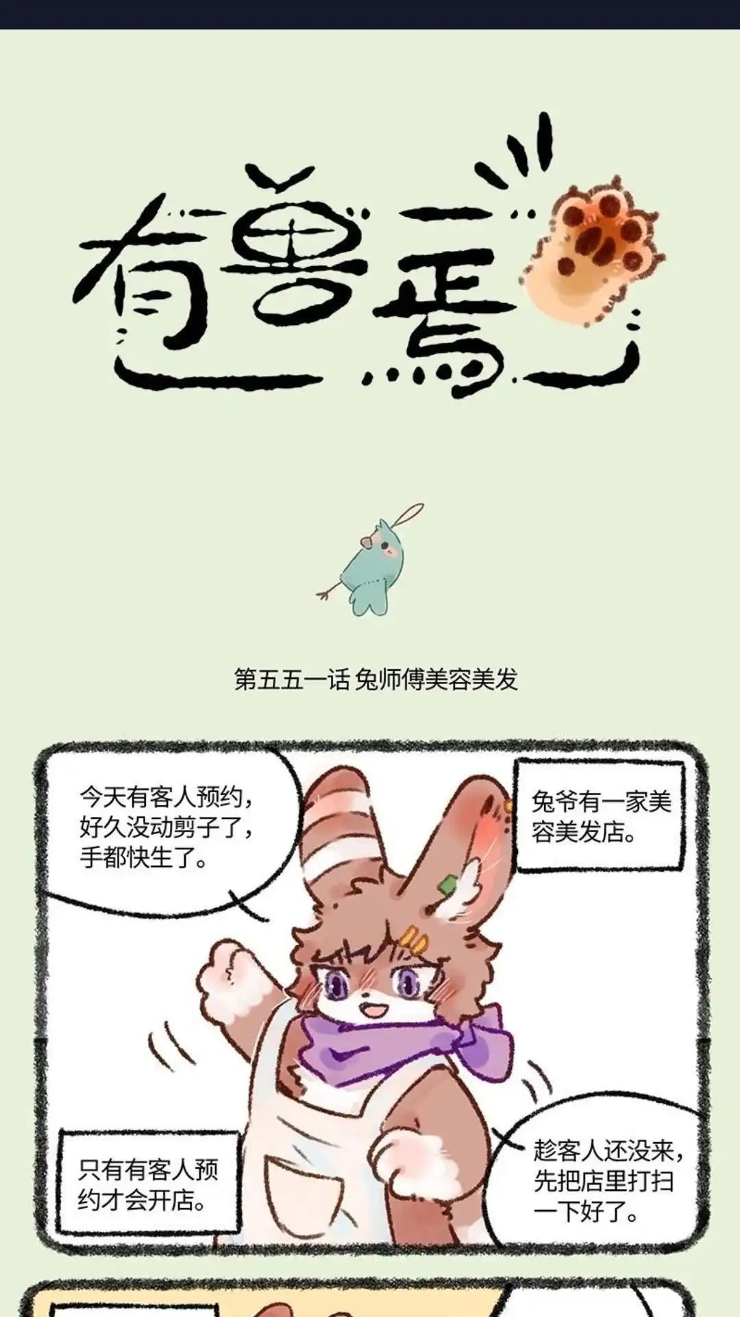 《有兽爲》551话 心如正水比翼鸟 第1页