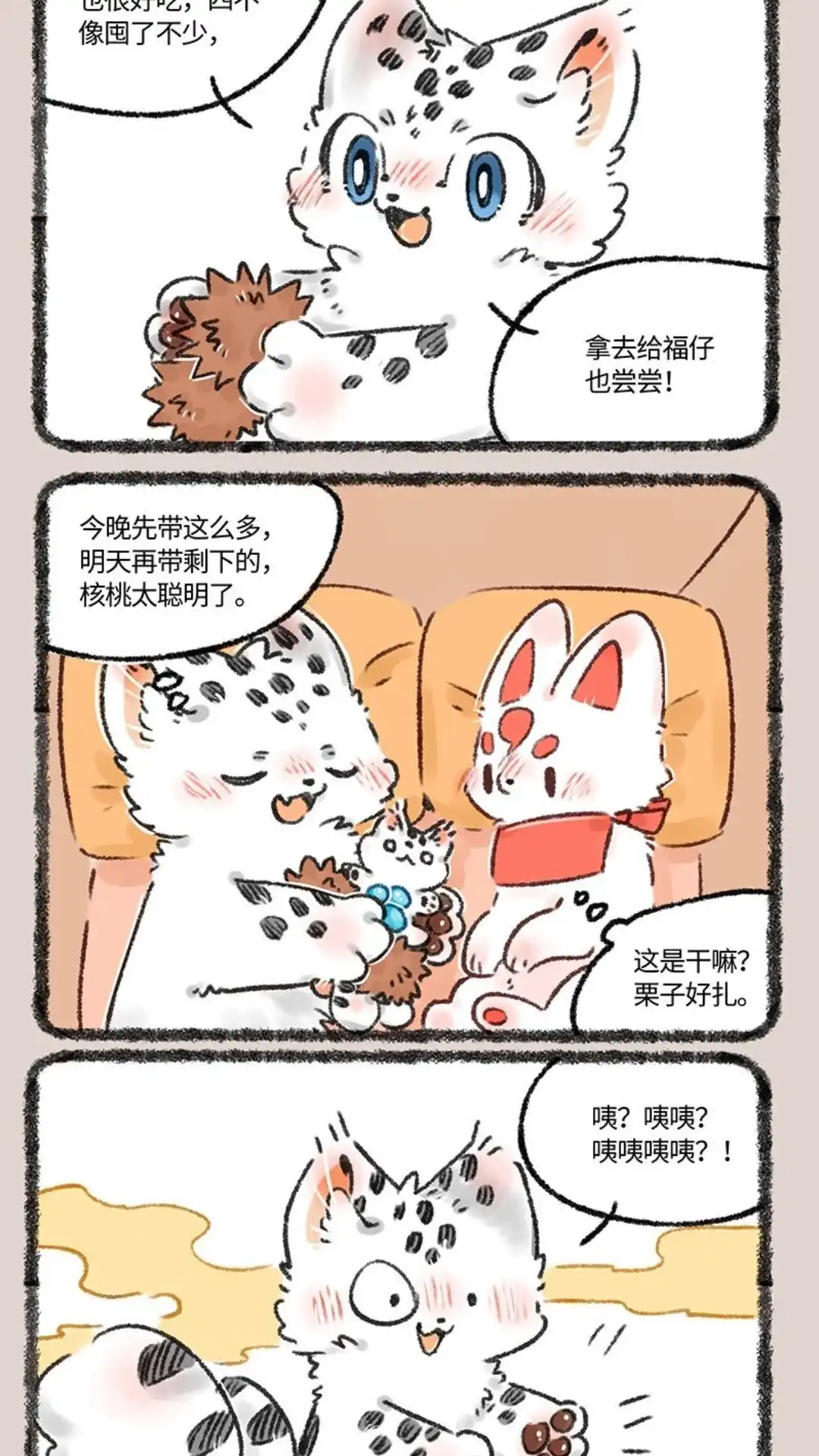 《有兽爲》552话 被狐狸包围的核桃 第5页