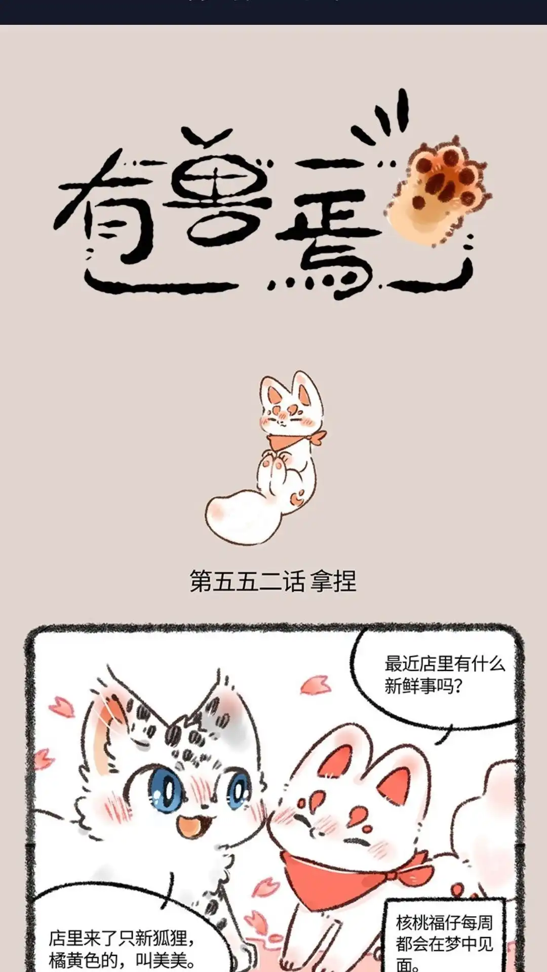 《有兽爲》552话 被狐狸包围的核桃 第1页