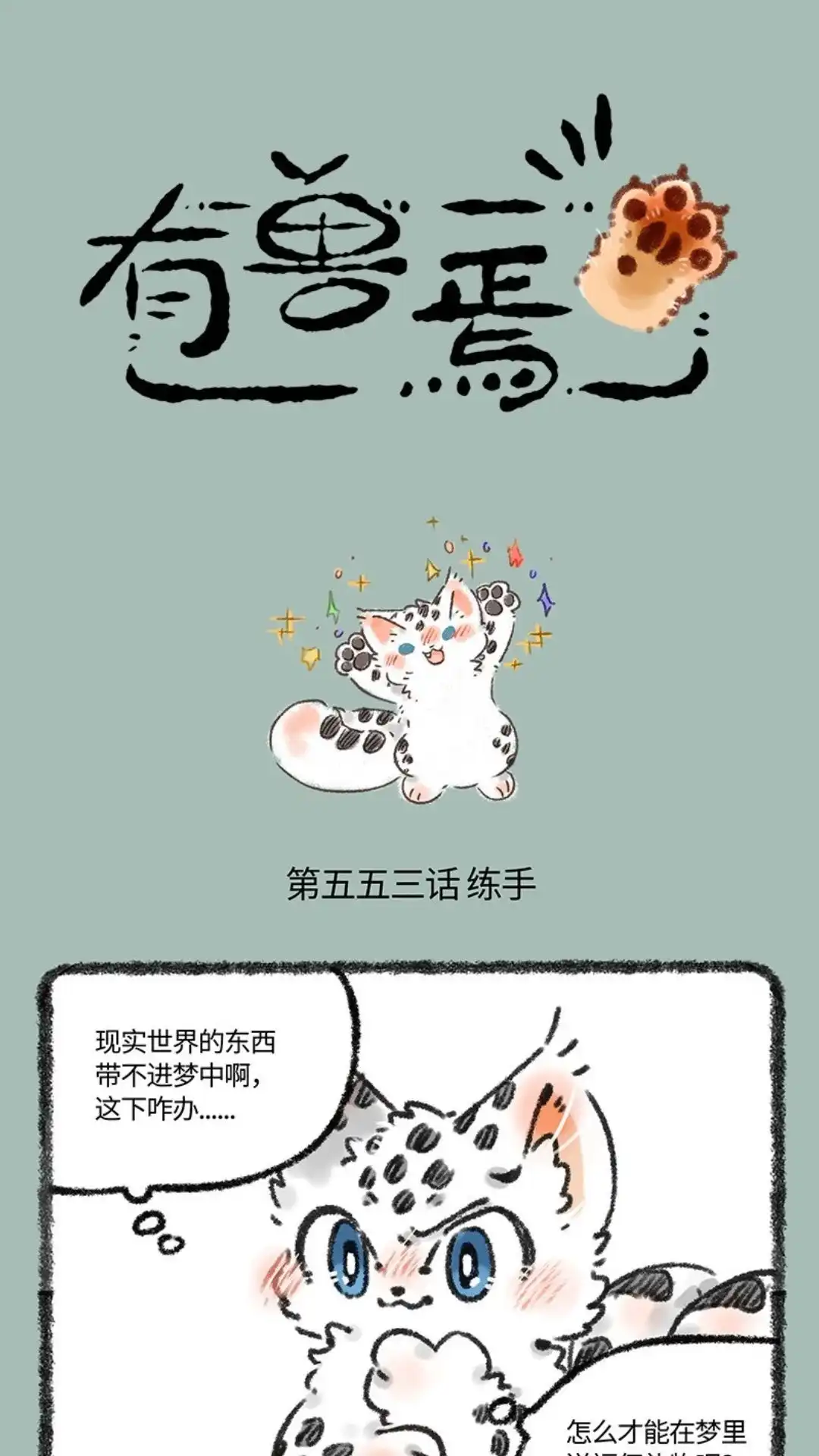 《有兽爲》553话 送给福仔的礼物 第1页