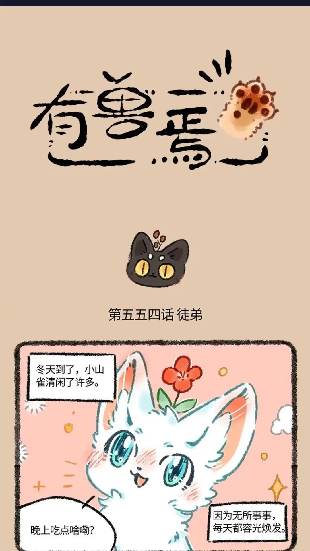 《有兽爲》554话 山神猫的由来 第1页