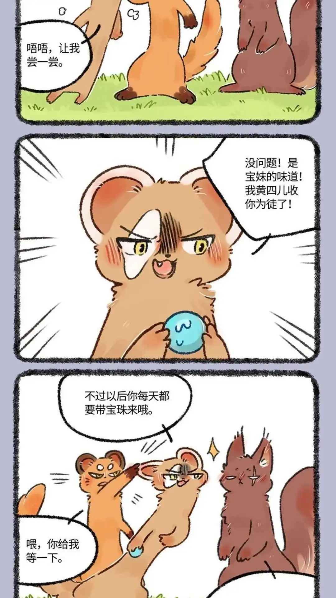 《有兽爲》555话 松鼠大哥拜师记 第5页
