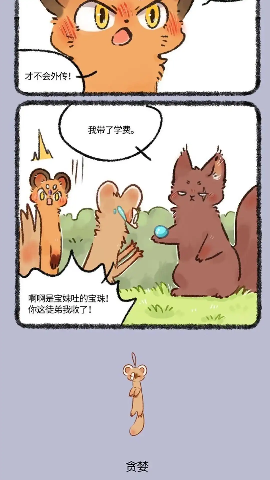 《有兽爲》555话 松鼠大哥拜师记 第3页