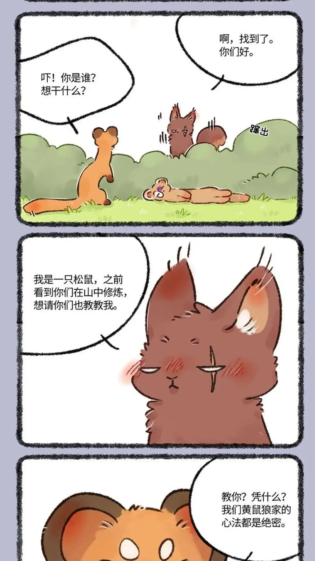 《有兽爲》555话 松鼠大哥拜师记 第2页