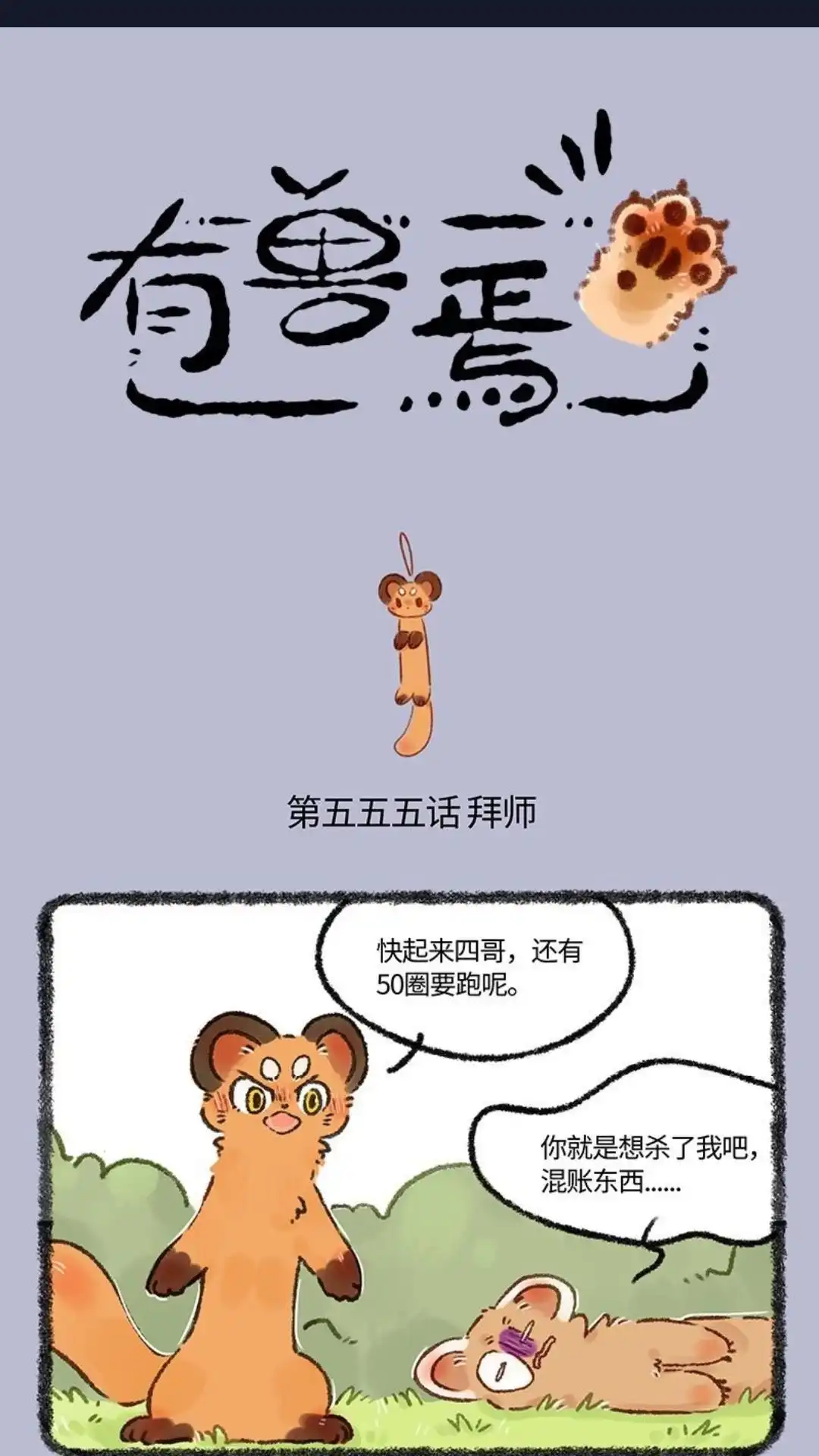 《有兽爲》555话 松鼠大哥拜师记 第1页