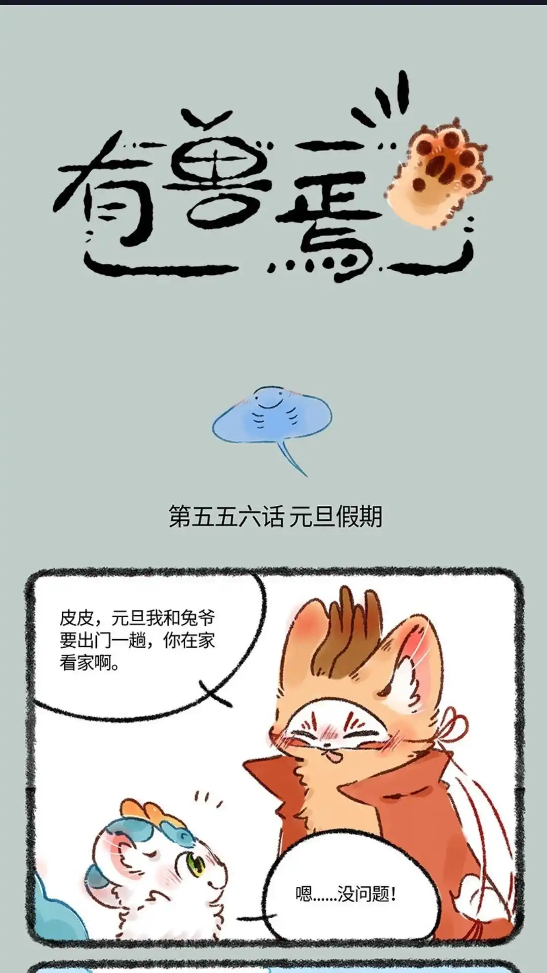 《有兽爲》556话 兔爷的浪漫旅行 第1页