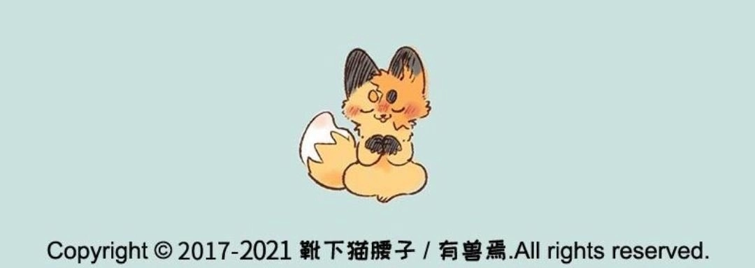 《有兽爲》557话 美美的秘密基地 第6页