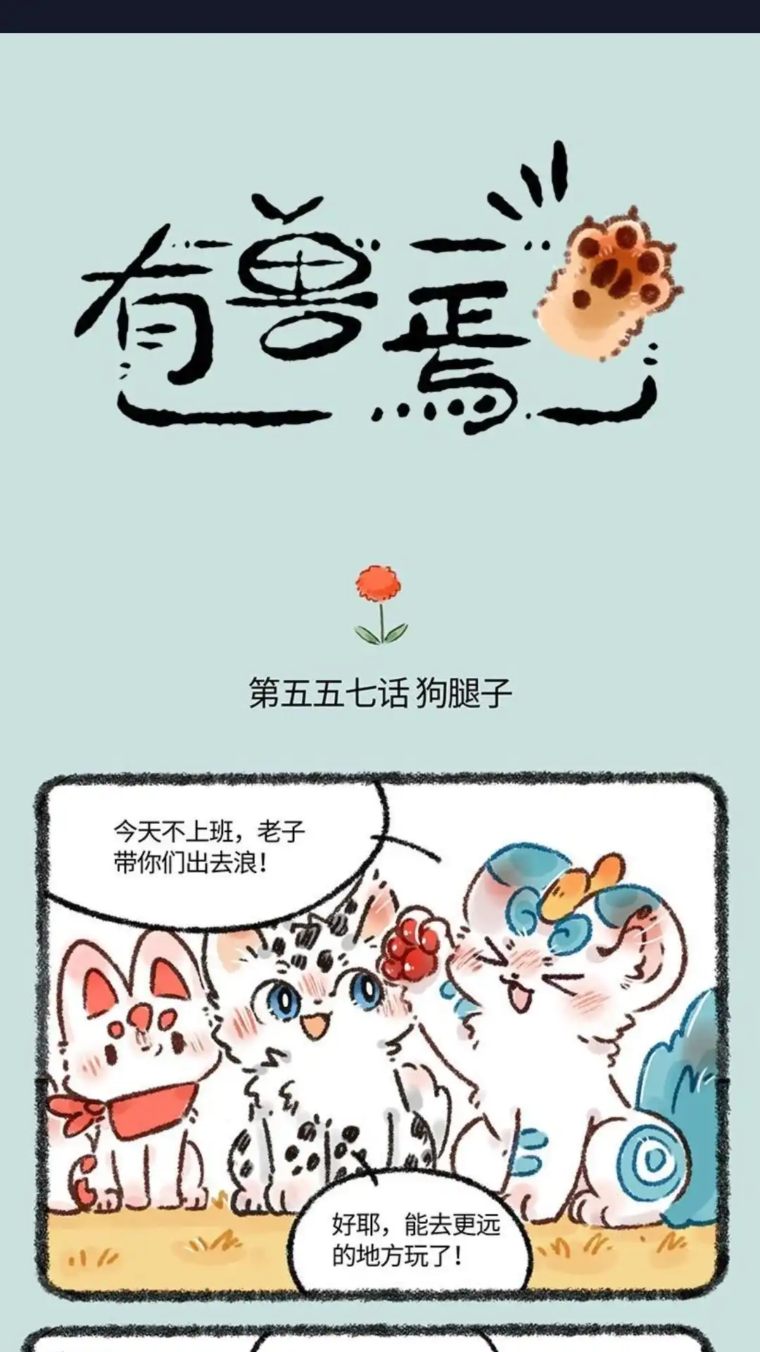 《有兽爲》557话 美美的秘密基地 第1页