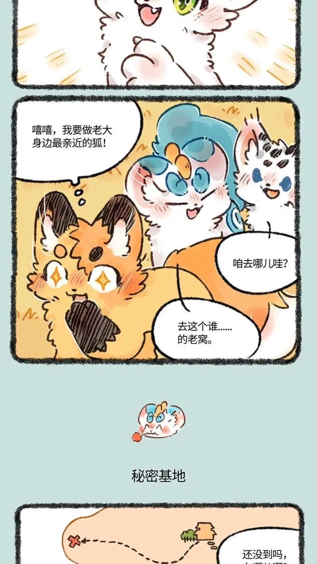 《有兽爲》557话 美美的秘密基地 第3页
