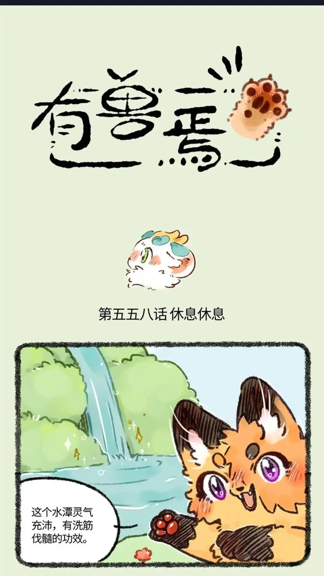 《有兽爲》558话 泡澡专用咸水湖 第1页