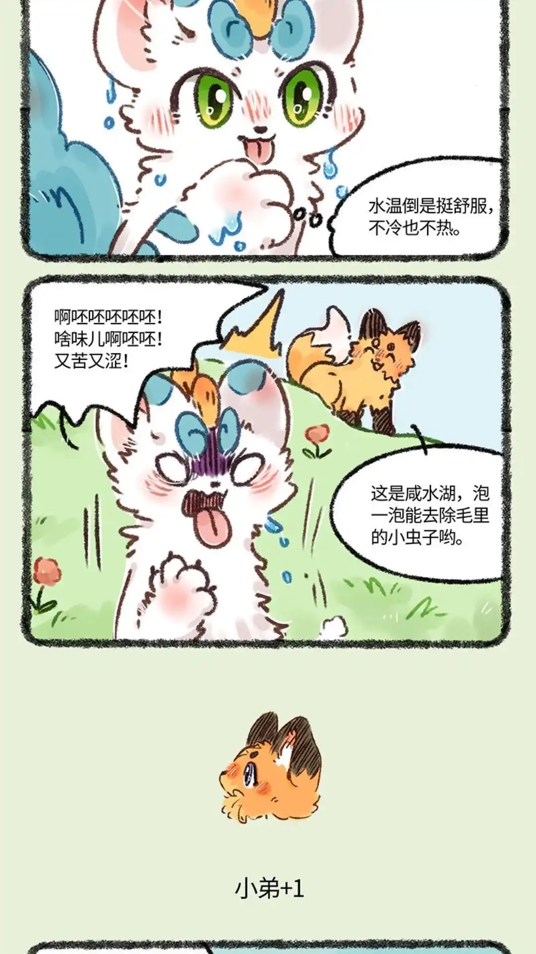 《有兽爲》558话 泡澡专用咸水湖 第3页