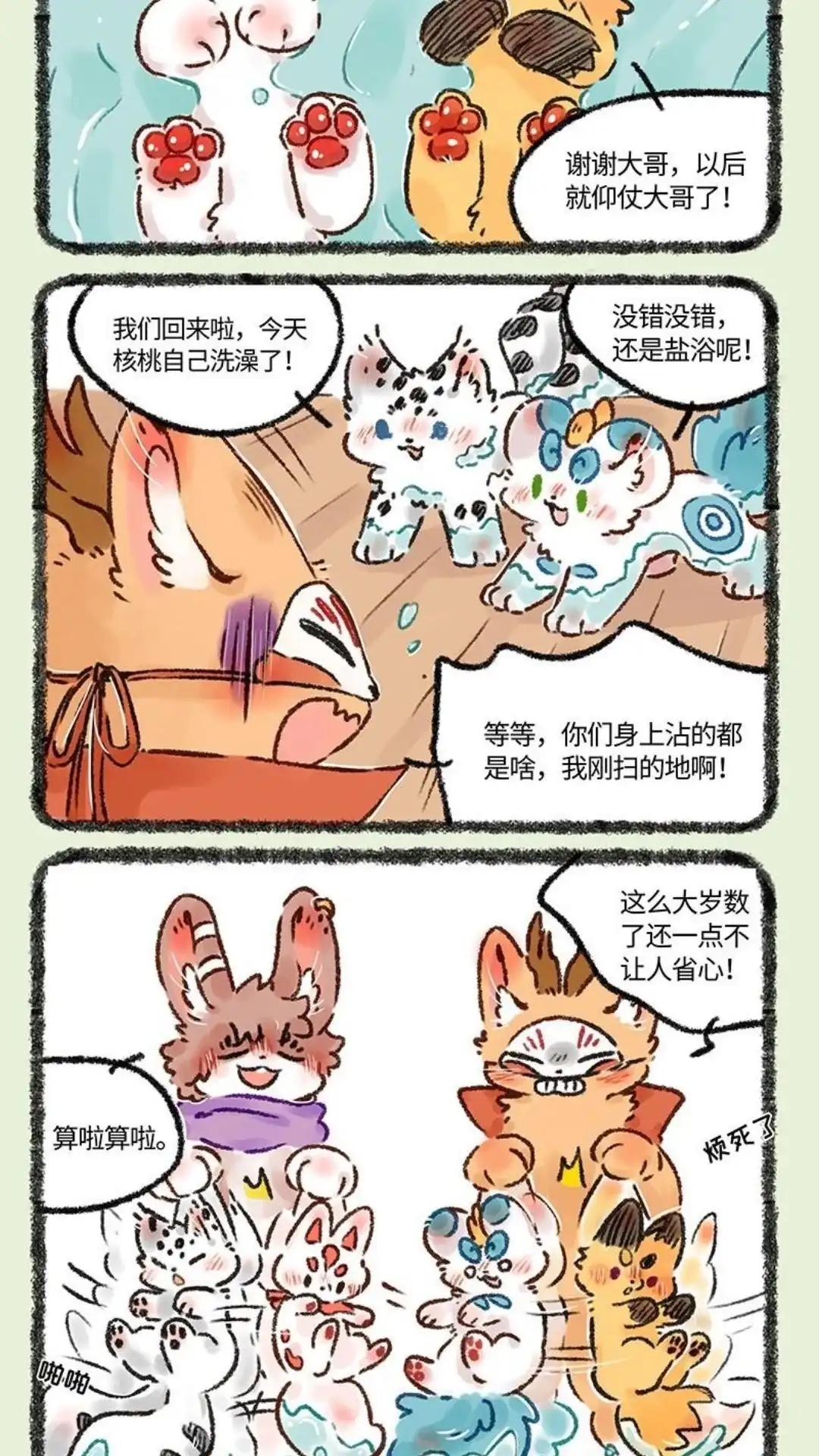 《有兽爲》558话 泡澡专用咸水湖 第5页