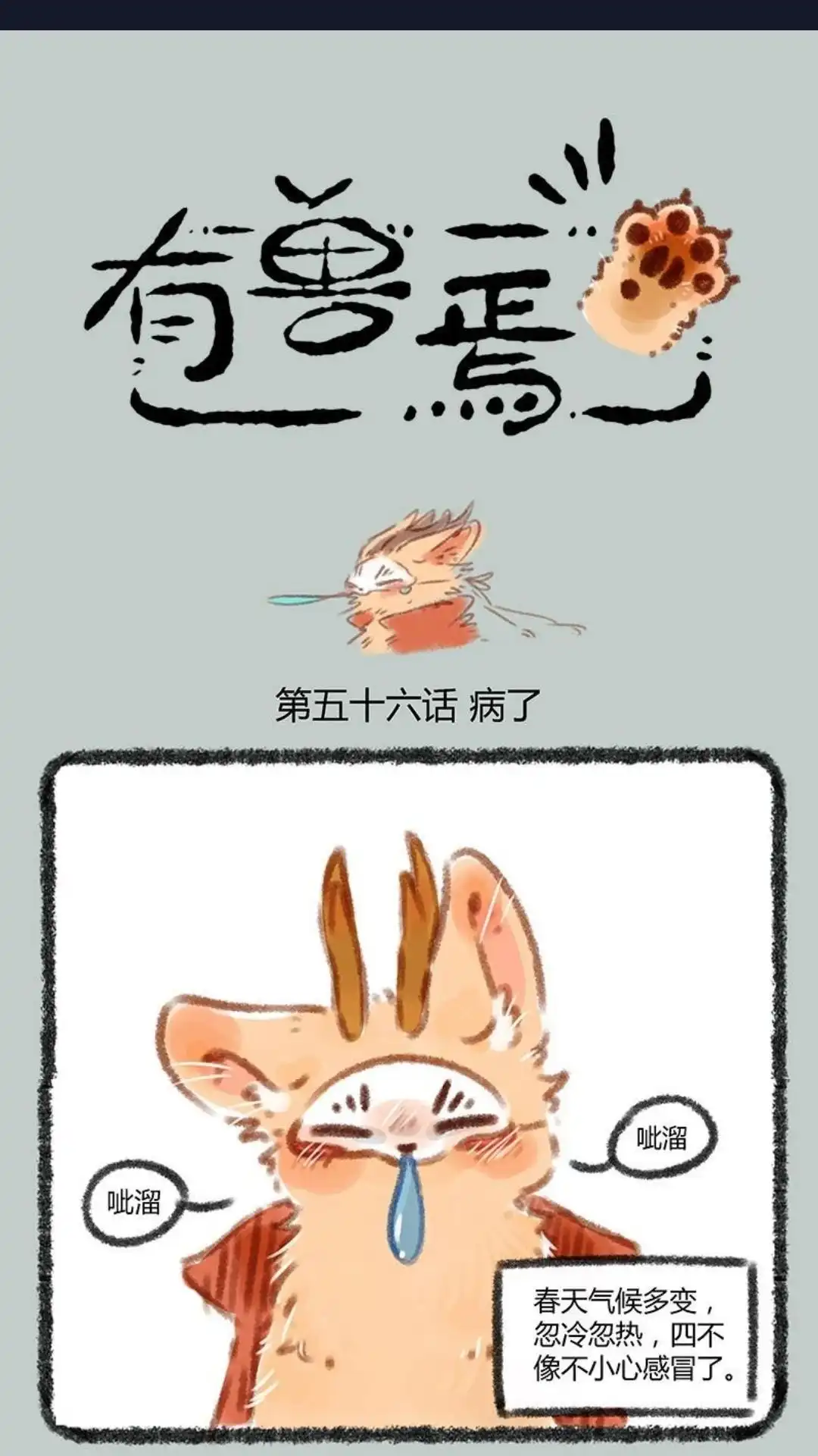 《有兽爲》056话 四老板生病了 第1页