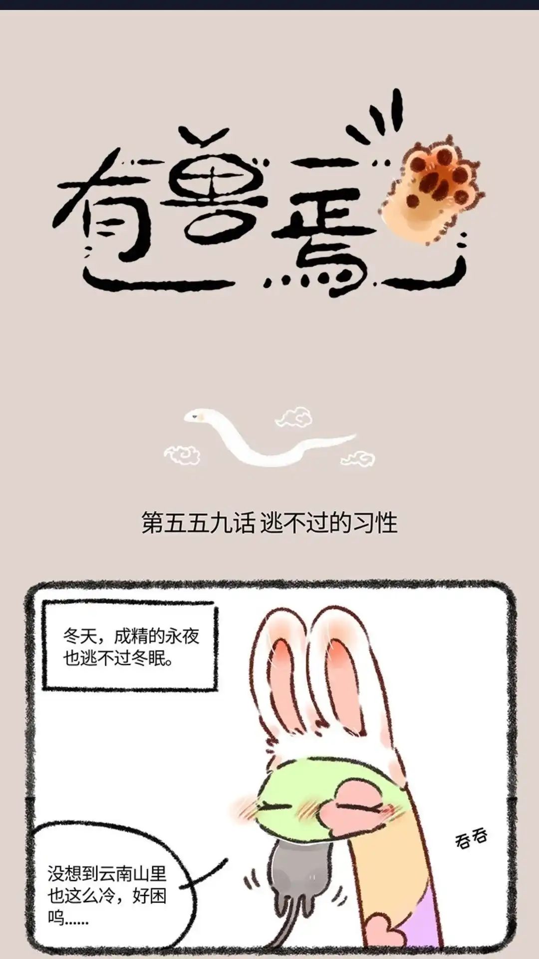 《有兽爲》559话 永夜要冬眠 第1页